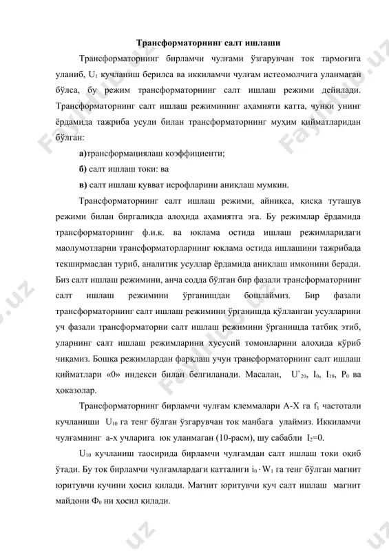 мида аниқлаш имконини беради. биз салт ишлаш режимини, анча содда бўлган бир фазали трансформаторнинг салт ишлаш режимини ўрганишдан бошлаймиз. бир фазали трансформаторнинг салт ишлаш режимини ўрганишда қўлланган усулларини уч фазали трансформаторни салт ишлаш режимини ўрганишда татбиқ этиб, уларнинг салт ишлаш режимларини хусусий томонларини алоҳида кўриб чиқамиз. бошқа режимлардан фарқлаш учун трансформаторнинг салт ишлаш қийматлари «0» индекси билан белгиланади. масалан, u`20, i0, i10, р0 ва ҳоказолар. трансформаторнинг бирламчи чулғам клеммалари а-х га f1 частотали кучланиши u10 га тенг бўлган ўзгарувчан ток манбага улаймиз. иккиламчи чулғамнинг а-х учларига юк уланмаган (10-расм), шу сабабли i2=0. u10 кучланиш таoсирида бирламчи чулғамдан салт ишлаш токи оқиб ўтади. бу ток бирламчи чулғамлардаги катталиги i0w1 га тенг бўлган магнит юритувчи кучини ҳосил қилади. магнит юритувчи куч салт ишлаш магнит майдони ф0 ни ҳосил қилади. 2 10-расм. бир фазали икки чулғамли трансформаторнинг салт ишлаш схемаси. магнит майдон фо нинг кўпроқ қисми магнит ўзак орқали оқиб, трансформаторнинг иккала чулғамларини …