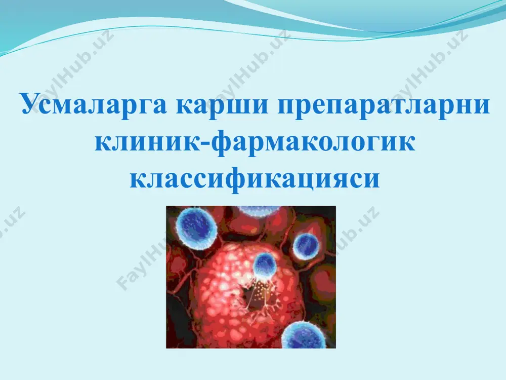 лизодрен, орто-пара-ддд) гормоны щитовидной железы лиотиронин, левотироксин гормоноцитостатики эстрамустин (эстрацит), преднимустин (стерицит) 7. молекулярно-нацеленные (таргетные) препараты моноклональные антитела к: egfr трастузумаб (герцептин), цетуксимаб (эрбитукс), панитумумаб (век- тибикс) vegf бевацизумаб (авастин) cd20 ритуксимаб (мабтера) cd52 алемтузумаб (кэмпас) ингибиторы протеинкиназ иматиниб (гливек), гефитиниб (пресса), эрлотиниб (тарцева), лапа- тиниб (тайверб, тайкерб), дазатиниб (спрайсел), нилотиниб (тасиг- на), сунитиниб (сутент), сорафениб (нексавар), темсиролимус (тори- сел), эверолимус (афинитор) ингибиторы протеасом бортезомиб (велкейд) ингибиторы рецепторов ретино- идов третиноин (atra, весаноид) 8.модификаторы биологических реакций цитокины снижают пролиферацию опухолевых клеток. интерфероны (ифн) ифн-а (интрон а, роферон а, реаферон), ифн-у интерлейкины (ил) алдеслейкин (ил-2, пролейкин) колониестимулирующие факторы (ксф) г-ксф: филграстим (нейпоген), ленограстим (граноцит), пэг-фил- грастим (неуластин) гм-ксф: молграмостим (лейкомакс); сарграмостим (lukine), эритро- поэтины (эпрекс, рекормон), дарбэпоэтин (аранесп) мегакариоцитарный ксф: опрелвекин (ил-11, ньюмега) таргетные иммуномодуляторы талидомид, леналидомид (ревлимид) неспецифические иммуномодуляторы бцж, иммунофан биологик реакция модификаторлари- табиий ва синтетик келиб чикишга эга. уларнинг биологик эффекти асосида иммун реакцияларни модуляция килиш, усма хужайрасини …