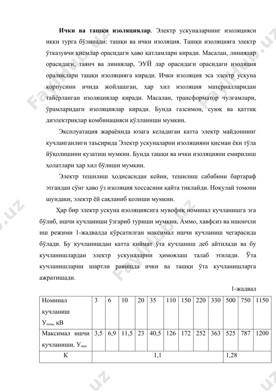 электр тармоқларни параметрларини қийматига боғлиқ бўлади. ташқи ўта кучланишни асосий сабаби бу момоқалдироқ пайтидаги яшин ҳисобланади. очиқ ҳавода жойлашган электр ускуналарни устунли яшин қайтаргичлар воситасида ҳимояланади. ҳаво узатиш йўлларини, узун шина ўтказгичларни, одатда яшин қайтарувчи трослар ёрдамида ҳимояланади. ҳаво узатиш йўлларини яшинга бардошлилигини 100 соат момоқалдироқи соатда 100 км масофадаги линиядаги ўчиришлар сони билан аниқланади. электр курилмаларнинг изоляциясининг мустахкамлиги номинал кучланишлар ва электр линиясининг узоклигига кура кабул килинади. электр системалардан пайдо булувчи изоляцияларни умуман 2 хил булиши мумкин. 1) ўчиргич, қисқа тўташтиргич, саклагичларни уланиши ва ажралиши натижасида ҳосил бўлувчи ўткинчи жараёнлар билан боғлиқ бўлган коммўтацион ўта кучланиш. 2) электр системаларида резонанс тебранишлари билан боғлиқ бўлган резонанс ўта кучланиш. бу ўта кучланишлар уз навбатида қуйидаги бўлимларга бўлинади: коммўтацион ўта кучланишлар гурухига: 1. сигимий нагрузкани, яъни салт ишлаётган ката узунликдаги линияни ва конденсатор батареясини ажратишда пайдо буладиган ўта кучланишлар. 2. катта узунликдаги линияни автомат қайта улаш (апв) пайтида хосил булувчи ўта кучланишлар. …