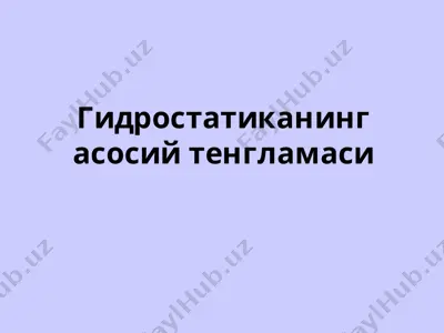 гидростатиканинг асосий тенгламаси — PPT