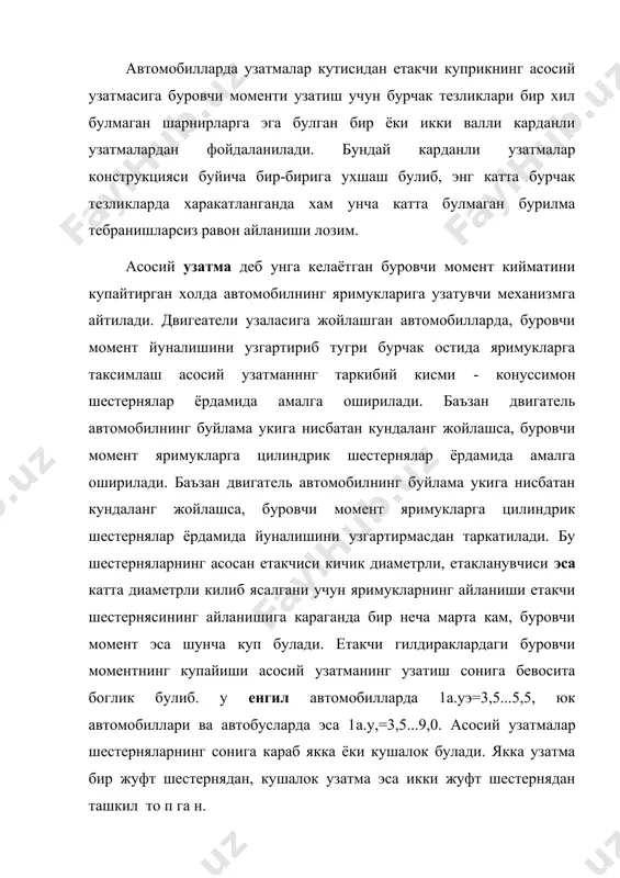 пган. якка узатмали бундай турдаги асосий узатма юк автомобилларида кулланилади. яхлит жойлашган кушалок асосий узатманинг тузилишини ва ишлаш услубини зил - 431410 автомобили етакчи купригига кулланилган узатма асосида тахлил этамиз (20-расм). дифференциал куч узатманинг механизми булиб, у буровчи моментни белгиланган нисбатда иккита етакланувчи валга таркатади ва уларни хар хил бурчак тезлигида айлантиради. дифференциаллар вазифасига кура гилдиракаро укаро турларига булинади. хозирги вактда хамма автомобиллар гидиракаро дифференциалга эга ва уларда асосан конуссимон шестерняли дифференциаллар кулланилади. укаро диффиренциаллари куп юритмали автомобилларда ишлатиб, улар конуссимон ёки муштчали (кулачокли)булиши мумкин . шуни хам таъкидлаб утиш керакки, дифферциаллар моментларни валларга узатиши буйича мутаносиб ва номутаносиб турларга булинади. автомобилларда юкорида кайд этилгандек, конуссимон шестерняли дфференциал кенг таркалган булиб (21-расм), у яримук шестернялари 2 ва 6, сателлитлар 5 ва 9, крестовина 4 ва дифференциал кутисини ташкил килувчи косачалар 7 дан иборат. хусусан бундай дифференциаллардан сателлитлар сони юк автомобиллари ва автобусларда учта ёки турта,енгил автомбилларда эса иккита булади. укаро …