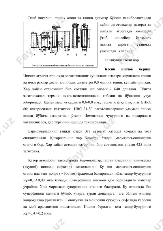 ратади: серия 1 2 3 диаметр, мм 21,972-21,976 21,976-21,980 21,980-21,984 автоматнинг индуктив датчиги ҳарорати билан назорат қилинаётган поршен бармоқчасининг ҳарорати орасидаги фарқ энг кўпи билан 30с ни ташкил қилади. фарқ шундан катта бўлса автомат тўхтайди. автоматнинг иш унуми, соатига 1800 дона бармоқча. саралангандан кейин поршен бармоқчалари лентали конвейер билан пакетловчи автоматга узатилади. бу ерда бармоқчалар жуфт-жуфт қилиб ўтказмайдиган қоғозга ўралади ва қоғозга ҳам ранг белги қўйилади. тайёр детал омборга жўнатилади. адабиётлар: 1. ф.п. гурин, в.д. клепиков, в.в. рейн. автомобилсозлик технологияси. i-ii китоб. тошкент, 2001. 2. т.абдусатторов, о.в.лебедев, в.ш.ахмедов. «транспорт машинасозлиги технологияси», тоштйми, тошкент, 2003. 3. ф.п.гурин, м.ф.гурин, «технология автомобилестроения», 1986, 246 стр. 4. с.м.қодиров, о.в.лебедев, а.м.хакимов, под общей редакцией к.м.сиддикназарова, «восстановление деталей автомобиля», тошкент, ўқитувчи, 1995, 272 стр. � 39-расм. поршен бармоғини босим остида ишлаш кетма-кетлиги.