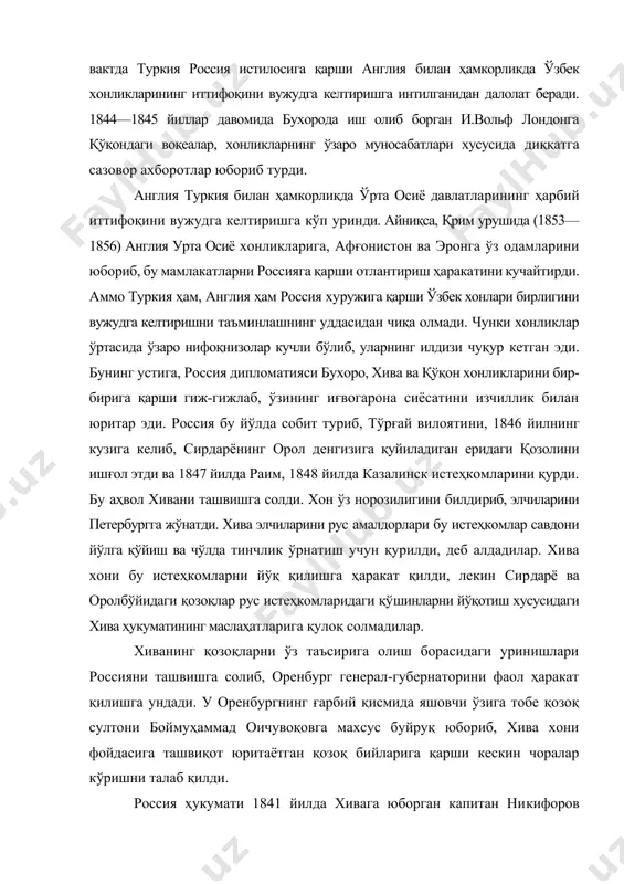 а келтиришга интилганидан далолат беради. 1844—1845 йиллар давомида бухорода иш олиб борган и.вольф лондонга қўқондаги воқеалар, хонликларнинг ўзаро муносабатлари хусусида диққатга сазовор ахборотлар юбориб турди. англия туркия билан ҳамкорлиқда ўрта осиё давлатларининг ҳарбий иттифоқини вужудга келтиришга кўп уринди. айниқса, қрим урушида (1853—1856) англия урта осиё хонликларига, афғонистон ва эронга ўз одамларини юбориб, бу мамлакатларни россияга қарши отлантириш ҳаракатини кучайтирди. аммо туркия ҳам, англия ҳам россия хуружига қарши ўзбек хонлари бирлигини вужудга келтиришни таъминлашнинг уддасидан чиқа олмади. чунки хонликлар ўртасида ўзаро нифоқнизолар кучли бўлиб, уларнинг илдизи чуқур кетган эди. бунинг устига, россия дипломатияси бухоро, хива ва қўқон хонликларини бир-бирига қарши гиж-гижлаб, ўзининг иғвогарона сиёсатини изчиллик билан юритар эди. россия бу йўлда собит туриб, тўрғай вилоятини, 1846 йилнинг кузига келиб, сирдарёнинг орол денгизига қуйиладиган еридаги қозолини ишғол этди ва 1847 йилда раим, 1848 йилда казалинск истеҳкомларини қурди. бу аҳвол хивани ташвишга солди. хон ўз норозилигини билдириб, элчиларини петербургга жўнатди. хива элчиларини рус …