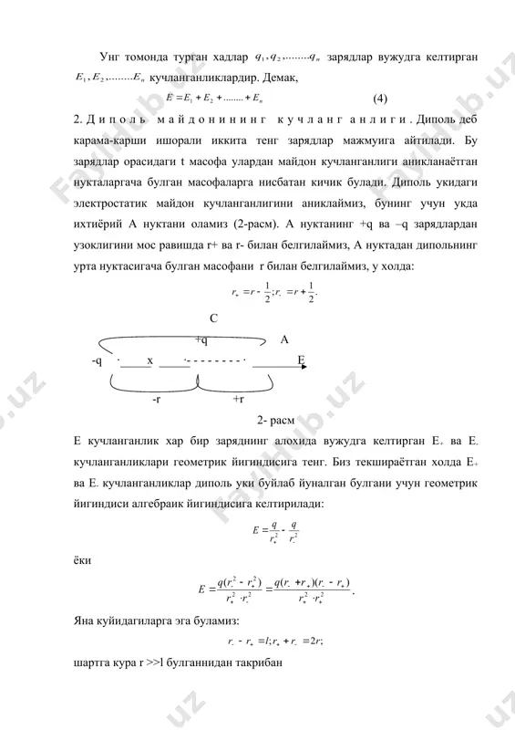шлари 3- расмда курсатилган. натижавий кучланганлик вектори е= е+ ва е- 3-расм куринишича, катталик жихатдан: ёки га тенг булади. в нуктадан диполнинг уртасигача булган масофани r билан белгилаймиз, у холда l<<r булганидан, такрибан ва охирги формула куйидаги куринишда ёзилади: нихоят, бу формулани диполь моменти оркали ифодаласак: (6) (5) ва (6) формулаларини таккослаб, диполь майдонининг кучланганлиги хар иккала холда диполь моменти р га пропорционал ва диполгача булган r масофанинг кубига тескари пропорционал эканлигини курамиз. юкоридаги мисолларнинг курсатишича, натижавий кучланганликни аниклаш учун электр системани ташкил килган нуктавий зарядлар вужудга келтирган кучланганликларнинг геометрик йигиндисини олиш керак экан. бирок куп холларда систесмани нуктавий зарядларнинг мажмуи сифатида караб олиб борилган хисоблашлар гоят мураккаб булади ёки бундай хисоблашларни умуман бажариб булмайди; шунинг учун куп масалаларда кучланганлик баъзи бир ёрдамчи усуллар ёрдамида аникланади. бу усуллар хакида куйида гапирамиз. диполь майдонининг кучланганлиги формуласи (5) дан фойдаланиб, битта тугри чизик буйлаб, уз улчовларига нисбатан катта r масофада жойлашган иккита …
