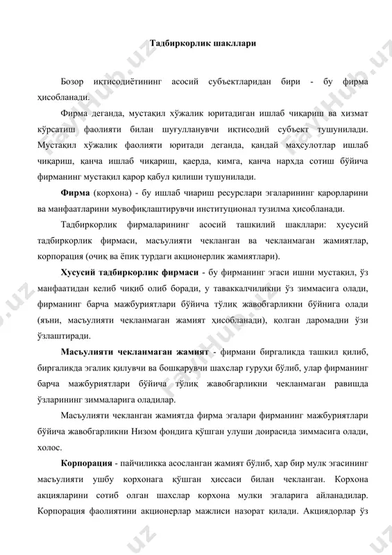 доирасида зиммасига олади, холос. корпорация - пайчиликка асосланган жамият бўлиб, ҳар бир мулк эгасининг масъулияти ушбу корхонага қўшган ҳиссаси билан чекланган. корхона акцияларини сотиб олган шахслар корхона мулки эгаларига айланадилар. корпорация фаолиятини акционерлар мажлиси назорат қилади. акциядорлар ўз акцияларига даромад (дивиденд) оладилар. корпорация кредиторлари ўз талабларини акциядорларга эмас, корпорацияга қўядилар. акционерлик жамияти очиқ турда бўлса, корхона акциялари очиқ бозорда, яъни фонд биржаларида эркин сотилади. акциядорларга корпорация ёқмаса, улар ўз акцияларини очиқ бозорда сотиб корхона билан алоқасини умуман узиши мумкин. фойда олмайдиган ташкилотлар. бозор шароитида бундай турдаги ташкилотларга фойда олиш мақсадида ҳаракат қилмайдиган касаба уюшмалари, клублар, мачитлар, касалхона, коллежлар, хайрия жамиятлари ва бошқалар киради. кооперативлар. кооперативлар ўз аъзоларининг ресурсларини фойда олиш мақсадида бирлаштириш асосида вужудга келади. фирманинг қисқа ва узоқ муддатли оралиқдаги фаолияти. фирманинг ишлаб чиқариши ва харажатлари тўғрисида гапирганда уларни икки хил вақт оралиғида қараш лозим, қисқа муддатли ва узоқ муддатли. қисқа муддатли оралиқ - бу шундай вақт оралиғики, фирма …