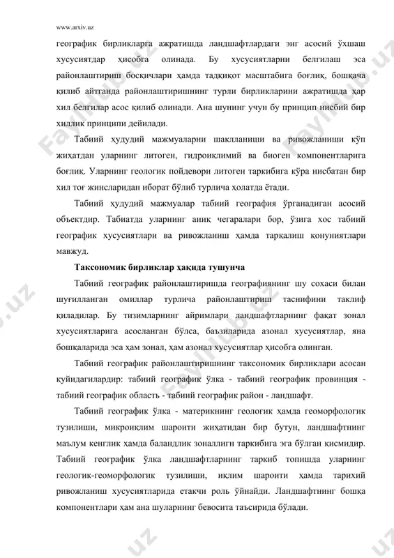 , табиий географик процесслар, ҳайвонот олами ва бошқаларда мужассамлашган йирик қисмларидир. бунга туркистон табиий географик ўлкасининг жунғория-тяньшан, марказий қозоғистон, турон провинциясини мисол қилиб кўрсатиш мумкин. табиий географик область - провинциянинг бир қисми бўлиб бошқа ҳарактери, мезоиқлими ер ости сувларининг хусусияти ва тупроқ, ўсимлик қоплами билан ажралиб туради. табиий географик район - табиий географик областнинг шароити билан бошқалардан фарқ қиладиган, ўзига хос тупроқ ва ўсимлик қопламига эга бўлган йирик қисмидир. табиий ҳудудий мажмуалар, яъни табиий ландшафтлар, биринчидан аниқ ҳудудий бирлик, иккинчидан географик бирликлардан ташкил топган мураккаб географик мажмуа, учинчидан асосий табиий- географик бирлик ва ҳудудий табиий географик тадқиқотларнинг асосий объектидир. ландшафтларнинг типологик бирликларини харитага тушириш ўзига хос усул ҳисобланади. бу усул қўлланилганида табиий географик бирликлар типологик ландшафтлар мажмуалари хариталар асосида аниқланадн. бундай типологик мажмуалар эгаллаган майдон бир табиий географик бирлик деб олинади. табиий географик районлаштиришда бундай усулдан фойдаланишдан аввал ҳудуднинг типологик ландшафлар харитаси тузилади. табиий географик районлаштириш халқ ҳўжалигининг турли соҳаларини …