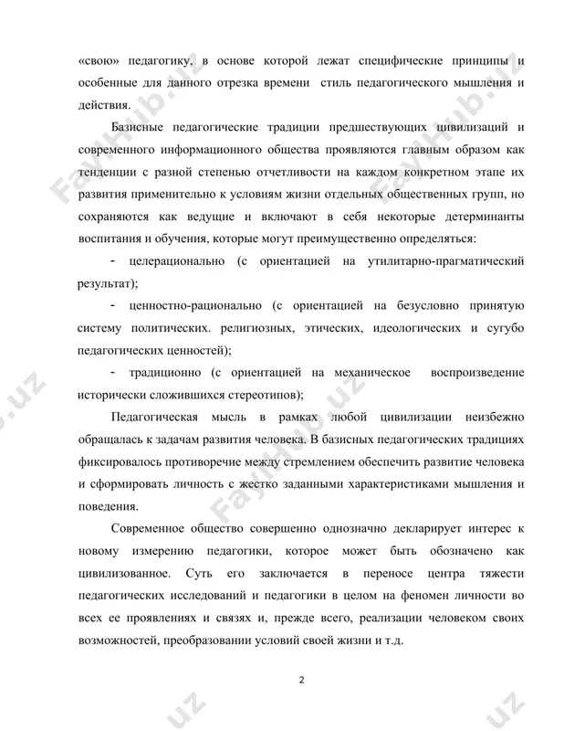 ределяться: · целерационально (с ориентацией на утилитарно-прагматический результат); · ценностно-рационально (с ориентацией на безусловно принятую систему политических. религиозных, этических, идеологических и сугубо педагогических ценностей); · традиционно (с ориентацией на механическое воспроизведение исторически сложившихся стереотипов); педагогическая мысль в рамках любой цивилизации неизбежно обращалась к задачам развития человека. в базисных педагогических традициях фиксировалось противоречие между стремлением обеспечить развитие человека и сформировать личность с жестко заданными характеристиками мышления и поведения. современное общество совершенно однозначно декларирует интерес к новому измерению педагогики, которое может быть обозначено как цивилизованное. суть его заключается в переносе центра тяжести педагогических исследований и педагогики в целом на феномен личности во всех ее проявлениях и связях и, прежде всего, реализации человеком своих возможностей, преобразовании условий своей жизни и т.д. становится очевидным, что термин «современная педагогика» связан с понятием «цивилизация», относящимся к категории «общественно-экономическая формация». именно здесь заключена возможность построения научно обоснованной педагогики, педагогики объективной, аналитической и интегративной, выходящей за пределы простой …