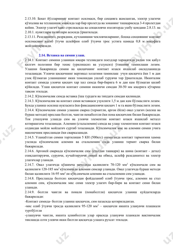 қўллашга рухсат этилади. электр улагични ва мис шлейфни ва биметал симни ишончлигини ошириш учун хамма симларни уларга наконечник пайвандланади ёки пресланади. кўп симчалик симни чиқиб турган учларига бандаж қўйилиши лозим. наконечникни контакт юзаси, қисқич ва сим уланади. 2.13.7. контакт осилмани эгилувчанлиги таьминлаш м, пбсм маркали симни электр улагич олиб ўтувчи трос ва контакт осилма орасидаги масофа 1 м гача бўлса ярим колсо қилиб бажарилади, катта масофада ушбу масофадан 1,2-1,4 марта ёшса, улагич узунлиги билан бажарилади. мг маркали симни улагич контакт симидан 300 мм масофада хар бир ўрамли диаметри 50-60 дан уч ўрамли симли бўлиши лозим. 2.13.8. олиб ўтувчи трос ва контакт сими орасидаги кўндаланг электр улагич темир йўлни қабул қилиш жўнатиш ва бош йўлида, перегондарессор ва биринчи вертикал тордан ташқарида унинг қотирилиш жойидан 0,2-0,5 м масофада ўрнатилади. улар ўзгарувчан токда текис ва энишда пролетдан кейин, кўтарилишда, жойидан қўзғалишда ватезланиши зонасида хар бир пролет бўлиши лозим. кўндаланг электр улагич олиб ўтувчи …