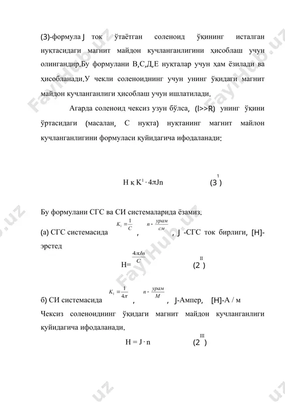 агидаги ўрамлар сони ва ўша ўрамнинг кўндаланг кесими. r- гальванометр рамкасининг ва ғалткаларнинг омик қаршилиги. (2 – нормал ғалтакдан ток ўтиши натижасида гальванометр рамкасининг буралиши (бўлимларда). (7)- ифодадан баллистик гальванометрнинг доимийси учун қуйидагини оламиз: (9) (9) ифодадан кўринадики, баллистик гальванометрнинг доимийсини аниқлаб олсак ва гальванометр кўрсатишини ((3) олиб, ташқи магнит майдоннинг кучланганлигини ҳисоблашимиз мумкин бўлади. hx(i)=c1(3(j) (10) гальванометр доимийси с1 ни кичик квадратлар усули билан эҳм да ҳисоблаш мумкин. соленоиднинг ўқидаги магнит майдони кучланганлигини баллистик гальванометр ёрдамида ўлчаш ушбу лаборатория ишида қўлланилади. бу хусусий хол учун хисоблашнинг ишчи дастури l672 –иловада келтирилган. тажрибада чекли соленоид ўқидаги магнит майдон кучланганлигини баллистик гальвонометр ёрдамида ўлчашнинг электр схемаси 4-шаклда берилган. шаклдаги i, ii, iii ғàëòàêëàð áèòòà ûқäà æîéëàøãàí âà áèð-áèðëàðèãà êèéäèðèëãàí. i-ўлчаш ғалтаги бўлиб, унга фақат гальванометр уланган. бу ғалтакни соленоид ўқи бўйича исталган нуқтага силжитиш мумкин ва унинг ҳолатини линейка ёрадамида аниқланади. ii-нормал ғалтак-бу чексиз узун соленоид (l>>r) r к u0 4-шакл. …