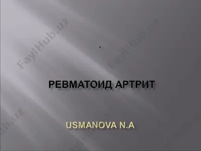 ревматоид артрит — PPT