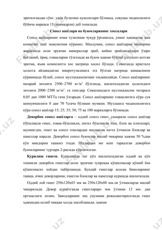 лар ҳар хил шаклда бўлади. кўпинча тўғри бурчакли параллелепипед шаклидаги, қалинлиги бўйлаб кўп тешикли (31 тадан 105 тагача) деворбоп ғиштлар ишлаб чиқарилади. ишлаб чиқаришда кўп тешикли ғиштлар нам ва ним қуруқ усулда қолипланади. томонларининг ўлчами оддий ғиштга нисбатан катта бўлади. 3-расмда томонларининг ўлчами 250x120x65, 250х 120x88 ва 250x120x103 мм. га тенг бўлган нам усулда қолипланган кўп тешикли гаштлар тасвирланган. уларнинг зичлиги 1300 кг/м3, сув шимувчанлиги эса масса бўйича 18% дан ошмайди. енгил вазнли қурилиш ғишти. бундай ғиштларни ёнувчан қўшилмалар аралаштириб қолипланади. ёнувчан қўшилмалар сифатида ёғоч қириндиси, туйилган тошкўмир майдаси ва туйилган тош ишлатилади. юқори ҳароратда лойдаги ёнувчан қўшилмалар (майдаланган ғўзапоя) ёниб, ўрнида ғоваклар ҳосил бўлади ва ғишт вазни енгиллашади. ҳажм оғирлиги бўйича енгил вазнли ғишт уч синфга бўлинади, яъни а синф –700 дан 1000 кг/м3. гача, б– 1000 дан 1300 кг/м3 гача, в–1300 дан 1450 кг/м3 гача. сиқилиьдаги мустаҳкамлиги бўйича а синфи – 75, 50, 35, б синфи - 75, …