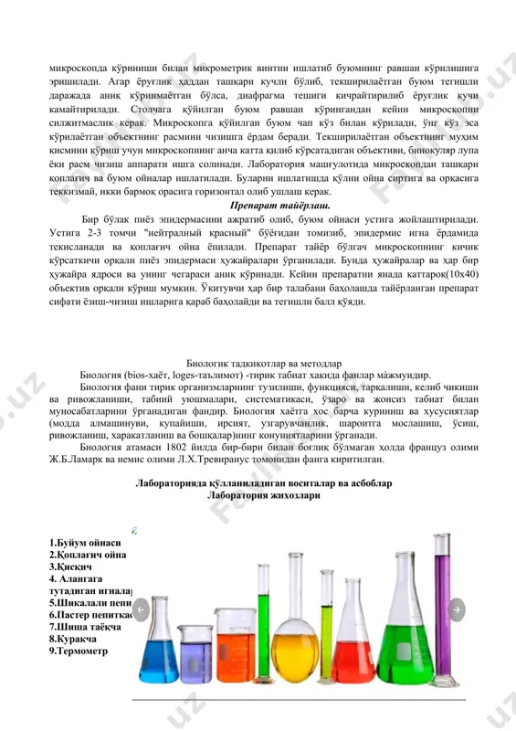 принципиал схемаси ёруғлик микроскопникидан фарқ қилмайди, фақат электрон микроскопда объект тўлқин узунлиги тахминан 0,5 мкм, яъни 500 нм га тенг ёруғлик нурлари ўрнига тўлқин узунлиги жуда калта электрон оқими билан ёритилади. кўриш асбобларининг кўрсатиш даражаси объектга йўналтирилган нур тўлқини узунлигига боғлик, яъни унинг яримига тенг. ёруғлик микроскопининг кўрсатиш қуввати (у тўлқин узунлиги 5000а га тенг оддий рангсиз нур билан ёритилганда) 2500 а (0,25 мкм) га тенг. одатда, у одамникидан тахминан 500 марта ортиқ. электрон микроскопда электронлар оқимининг тўлкин узунлиги жуда қисқа бўлса ҳам, ҳозирги пайтда унинг кўрсатиш даражаси 2 а (0,0002 мкм) га етказилган. бу эса ёруглик микроскопининг кўрсатиш кувватидан анча юқори. электрон микроскопда қалинлиги диаметрнинг мингдан бир улушига тенг бўлган кесикларни текшириш мумкин. шунинг учун махсус ультрамикротомлар ёрдамида ҳужайрагина эмас, балки унинг органоидлари ҳам майда кесикларга бўлинади. ишни бажариш тартиби ёруғлик микроскопида иш бошлашда олдин унинг тозалигини текшириш керак. шундан кейин микроскопнинг дастали томони ўзингизга қаратиб тўғриланади, кейин препарат …