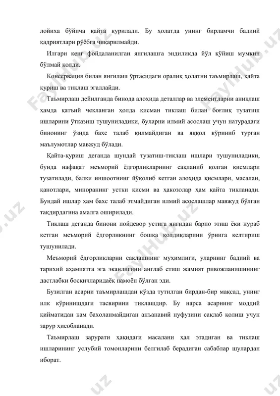 авладга етказиш. яъни бинони ортиқча таъмирсиз бор ҳолида сақлаб қолиш. анастилоз - бу усулда бинонинг тушиб кетган қисмини ўзининг ҳолатига тиклаб қўйиш. тўлдириш - бу усулда бинонинг тушиб кетган қисмини тўлдириб, лекин бинода тўлдирилган жойини эскисидан фарқ қиладимган ҳолда қолдирилади. очиш усули – бу усулда бинонинг мазмунини қандай эканлигини кўрсатиш учун ёдгорликнинг бир қисми очиб қўйилади. янгилаш - бинони янгитдан қурилади. консервация – ёдгорликни сақлаш мақсадида олиб бориладиган ишлар бўлиб, уни 2 тури мавжуд: тез бузилиб кетишни бартараф этиш (тиргак ўрнатиш, устини ёпиш). мухандислик таъмири. асос ва пойдеворларни мустаҳкамлаш, конструкциялар қувватини ошириш самарқанд шаҳри обидаларини таъмирлашда анастилоз, очиш, тўлдириш янгилаш усуллари кенг қўлланилган. масалан, шохи-зинда меъморий ёдгорликлари комплексида асосан консервация, усули қўлланилган. бухоро меъморий ёдгорликларида масалан: сомонийлар мақбарасида консервация ва тўлдириш усуллари қўлланилади. хива меъморий ёдгорликларида ҳам консервация ва тўлдириш усуллари қўлланилган. меъморий ёдгорликларнинг қурилиш материалларини тарихий-технологик жихатдан тахлил қилиш. иншоотлар меъморий манзарасининг тузилиш шакллари ва турларига ўз таъсирини кўрсатувчи …