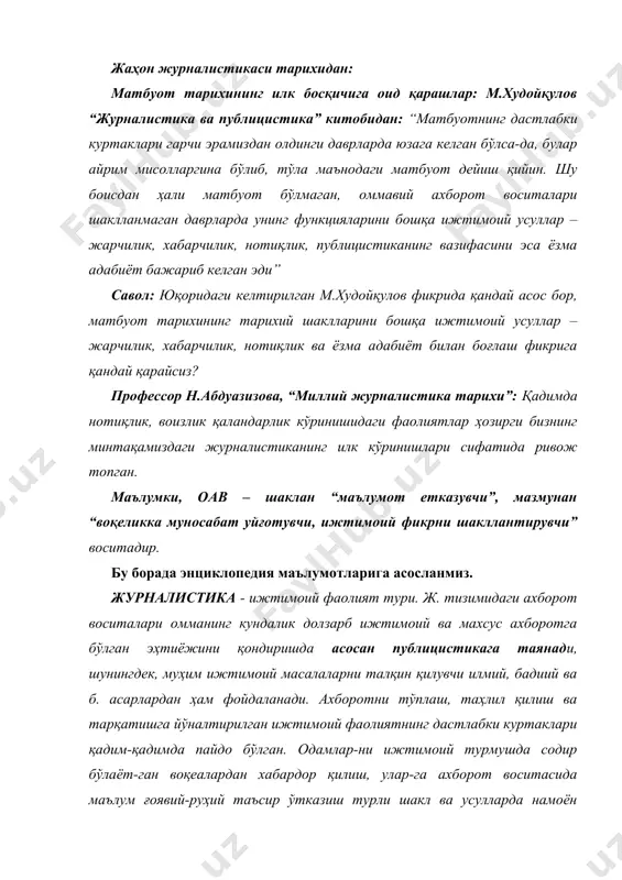а б. асарлардан ҳам фойдаланади. ахборотни тўплаш, таҳлил қилиш ва тарқатишга йўналтирилган ижтимоий фаолиятнинг дастлабки куртаклари қадим-қадимда пайдо бўлган. одамлар-ни ижтимоий турмушда содир бўлаёт-ган воқеалардан хабардор қилиш, улар-га ахборот воситасида маълум ғоявий-руҳий таъсир ўтказиш турли шакл ва усулларда намоён бўлган. оғзаки ахборот нотиқлар, жарчилар томонидан етказилган. ёзма маълумотлар эса, мас, қад. мисрда папирусларга битилиб, тарқатилган. қад. римда эълонлардан, қўлёзмалардан фойдаланилган. ҳоз. давр ж.си дастлаб 17-а. бошида-ги илк даврий босма нашрлар қиёфасида юзага келган. публицистика (лот. publicus - ижтимоий) — даврнинг ижтимоий-сиёсий ва б. долзарб масалаларига бағишланган адабий ижод тури. п.нинг вазифаси ижтимоий фикр уйғотиш ва уни шакллантириш, маълум мақсадга йўналтириш, ҳужжатли факт-маълумотлар асосида воқелик манзарасини яратишдан иборат. ҳоз. замон ижтимоий ҳаёти, унга алоқадор ўтмиш ва келажак фактлари п.нинг предметидир. ўрта осиё халклари тарихида п. анча қадимийдир. п. хусусиятлари «қобус-нома» (п-а.)да яққол кўзга ташлана-ди. навоийнинг «мажолис ун-нафоис», «муншаот», «маҳбуб ул-қулуб» асарларида п.нинг тугал хусусиятлари учрайди. навоийнинг абдураҳмон жомий, паҳлавон муҳаммад, сайид …
