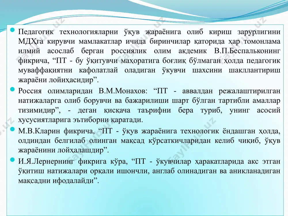 и тавсифлайди. таълим технологияси - таълим мақсадига эришиш жараёнининг умумий мазмуни, яъни, аввалдан лойиҳалаштирилган таълим жараёнини яхлит тизим асосида, босқичма-босқич амалга ошириш, аник мақсадга эришиш йўлида муайян метод, усул ва воситалар тизимини ишлаб чиқиш, улардан самарали, унумли фойдаланиш ҳамда таълим жараёнини юқори даражада бошқаришни ифодалайди. педагогик технологиянинг марказий муаммоси - тахсил олувчи шахсини ривожлантириш оркали таълим максадига эришишни таъминлащдан иборат. таълим технологиясининг таркибий тузилмаси тарбия технологиясининг таркибий тузилмаси педагогик технологияни қўллаш жараёнида қуйидаги вазифалар ҳал этилади: таълим (тарбия) жараёнининг умумий, яхлит лойиҳасини ишлаб чиқиш; таълим (тарбия) жараёнида ҳал этилиши лозим бўлган аниқ мақсад ва вазифаларни белгилаш; таълим (тарбия) жараёни моҳиятини башоратлаш (тахмин қилиш) ва унинг мазмунини ишлаб чиқиш; таълим (тарбия) жараёни самарадорлигини таъминлашга ёрдам берувчи энг самарали, мақбул шакл, метод, усул ҳамда техник воситаларни танлаш; таълим жараёида тахсил олувчининг эркин, мустақил фаолият кўсатиши учун муайян шарт-шароитларни яратиш, уларда маълум кўникма ҳамда малакаларнинг шакллаииши учун вақт ўрнини белгилаш, уларнинг билимлари даражасини …