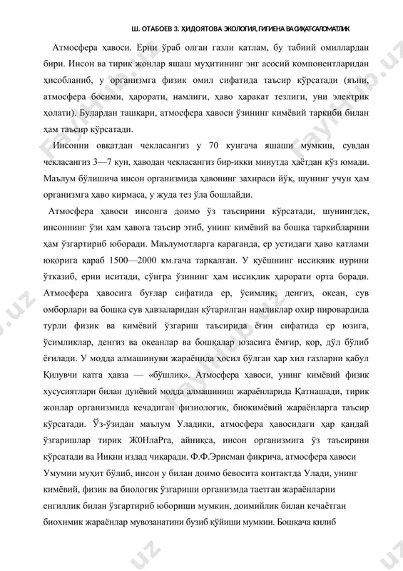 зидан маълум уладики, атмосфера ҳавосидаги ҳар қандай ўзгаришлар тирик ж0нларга, айниқса, инсон организмига ўз таъсирини кўрсатади ва ииқни издад чиқаради. ф.ф.эрисман фикрича, атмосфера ҳавоси умумии муҳит бўлиб, инсон у билан доимо бевосита контактда улади, унинг кимёвий, физик ва биологик ўзгариши организмда таетган жараёнларни енгиллик билан ўзгартириб юбориши мумкин, доимийлик билан кечаётган биохимик жараёнлар мувозанатини бузиб қўйиши мумкин. бошқача қилиб айтганда, инсонни меҳнат қобилиятига, ҳаётий, физиологик жараёнларига, унинг умрини қисқартиришга ёки узайтиришга ва умумий сиҳат ва саломатлигига таъсир кўрсатади. ифлосланмаган табиий атмосфера ҳавосининг кимёвий таркибий қисми қуйидагича: азот — 78,084%, оксиген — 20,947%, аргон — 0,934, карбонат ангидриди — 0,0314, неон — 0,0018, гидроген — 0,00005, метан — 0,002, сульфит ангидриди — 0 дан 0,0001%гача. атмосфера ҳавосининг гигиеник аҳамияти шундаки, у тирик жонларни, дунёвий модда алмашиниш жараёнларини, табиатда кечадиган бошқа биохимик, физиолгикжараёнларни оксиген билан таъминлайди. шулар билан бир қаторда, ҳавонинг кимёвий, биологик моддалар билан ифлосланиши инсон ва ҳайвонларни заҳарлаб қўйиши, юқумли …