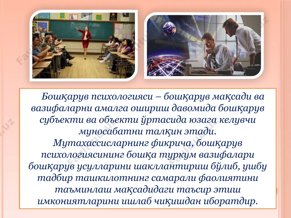 шқарувнинг қай усулларидан фойдаланаяпти, ходимларга психологик таъсир кўрсатиш мақсадида у қандай таъсир услубларини қўллаяпти каби қатор масалаларга қаратади. бошлиқ учун турли гуруҳлардаги, кўп ҳолда бир бошлиқ учун бир вақтнинг ўзида бир қанча гуруҳлардаги шахслараро муносабатларнинг характерига жавобгар бўлиш қийинчиликлар туғдиради, чунки ўша гуруҳларни ташкил этган ҳар бир шахснинг ўзига хос индивидуаллиги бошқарувчи ҳақидаги улар тасаввурининг ҳар хиллиги ва гуруҳларда норасмий лидерларнинг борлиги бошлиқдан одамлар билан ишлаш борасида ҳам тажрибанинг, ҳам психологик фаҳм-фаросатнинг ва сабр-қаноатнинг бўлишини талаб қилади. шунинг учун ҳам кундалик ҳаётимизда ҳам илмий адабиётларда тез-тез ёнма-ён ишлатиладиган «лидер» ва «бошлиқ» тушунчаларининг психологик мазмунларини таҳлил қилиб чиқиш мақсадга мувофиқдир. юқоридаги фикрлардан келиб чиққан ҳолда, бошқарув психологиясининг предмети сифатида, бошқарув араёнидаги инсон фаолияти қабул қилинади. бу эса ўз навбатида, бошқарув илмининг назарий тарихий асослари, бошқарув тамойиллари, бошқарув усуллари, гуруҳлардаги раҳбарлик ва лидерлик масалалари, лидерлик услублари, суперлидерлик феномени, раҳбарлик сифатлари, раҳбарликка лойиқликни баҳоловчи мезонлар, лидерликнинг вазифалари, бошқарувчига хос компетенциялар таснифи каби масалаларни …
