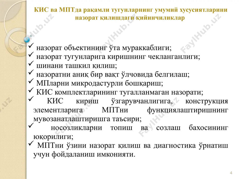 ва мпт ва уларнинг эталон сигнатуралари хақида маълумотлар; разъемлар контактларида текшириладиган рақамли платалар ва уларнинг эталон сигнатуралари; рақамли платалар схемаларининг топологик моделлари хақида маълумотлар; рақамли платалардаги носозликлар жойини топиш ва локализациялаш алгоритмлари хақида; қайта тикланган рақамли платаларни ишга яроқли эканлигини текшириш ва созлашда керак бўладиган ташқи туташтирувчи кўрсаткичлар хақида маълумот ва шу кўрсаткичларни техник шартларда кўрсатилган меъёрларга кўрсатиш хақида маълумотлар. 12 назорат ва диагностика воситаларининг иш самарадорлигини ошириш назорат ва диагностика воситаларининг иш самарадорлигини ошириш мақсадида рақамли платаларни диагностикасининг автоматлаштирилган қурилмаси фойдаланувчисига танлаб олиши учун қуйида келтирилган режимлардан бирини тақдим этиш лозим: берилган турдаги рақамли платалар учун эталон сигнатураларни луғат (журнал) режими. рақамли платаларнинг эталон сигнатураларининг ушбу луғати, нотўғри ёки ностабил бўлган сигнатураларни топиб рақамли схема холатини ихтиёрий тартибда назорат қилиш имкониятини беради; рақамли платадаги носозликларни топишни берилган алгоритми бўйича хатоларни тескари текшириб бериш режими. бу режимда оператор, нуқталар тўпламини кетма-кет текшириш кўрсатмасини олади, бу эса зонд билан ишлаётган операторга …
