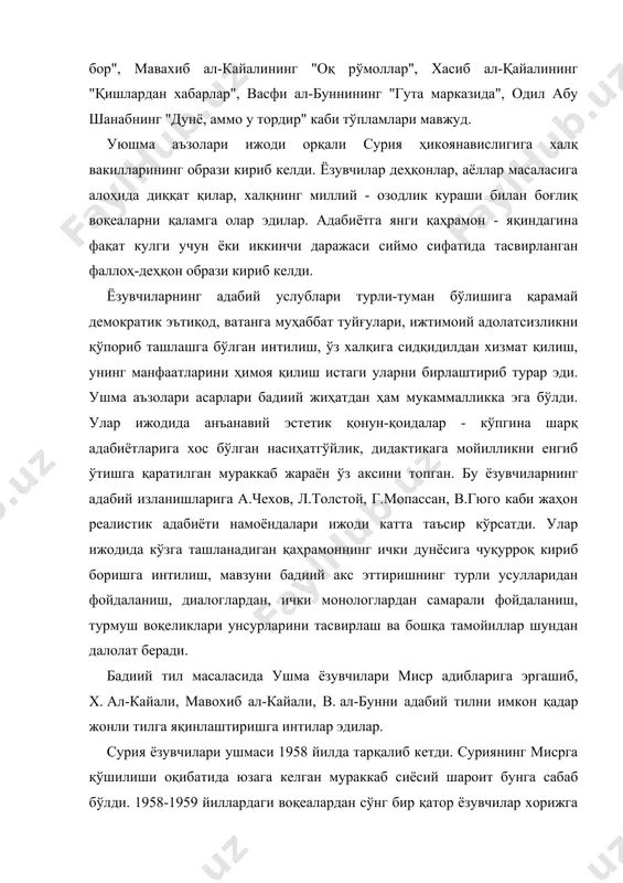 ғдодий ливанга, х.мина хитойга, васфи ал-бунни совет иттифоқига муҳожирот қилдилар. ушма - қисқа муддат давомида фаолият кўрсатган бўлса-да, сурия адабиёти тарихида из қолдирди. ёзувчилар нафақат ижтимоий адолатсизлик мавжудлигини қаламга олдилар, балки унги қарши курашиш йўлларини ҳам кўрсатиб бердилар. сурия адиблари ижодида деҳқонлар мавзуси салмоқли ўрин эгаллайди. мустақиллик даврида қишлоқ хўжалигида амалга оширилган ислоҳатлар аграр муаммони охиригача ҳал қилиб бера олмади. кам ерли дехқонлар ва ижарачилар аҳволи илгаригидек оғирлигича қолди. шуни таъкидлаш жоизки, 30-40 - йиллар адабиётида фаллоҳлар ҳаёти фақат ушма ёзувчилари асарларида ҳаққоний реалистик ва демократик ёндашув асосида акс эттирилди. бу даврда хасиб ал-кайали ижоди кенг жамоатчилик эътиборини қозонди. унинг новеллалари қаҳрамони оддий одамлар, ёзувчи улар билан ҳар куни кўчада, дўконларда, мачитда учрашади. адиб уларнинг ҳаётини, турмушини, анъаналарини яхши билади, бу эса унга ёрқин, жонли образлар яратиш имконини беради. "қаҳрамон" ҳикоясида қишлоқ турмушнинг мунгли манзараси жонлантирилади. зайтун дарахтлари ёниб кетгунга қадар иддибада ҳаёт чидаса бўладиган даражада давом этарди. тирикчиликнинг ягона …