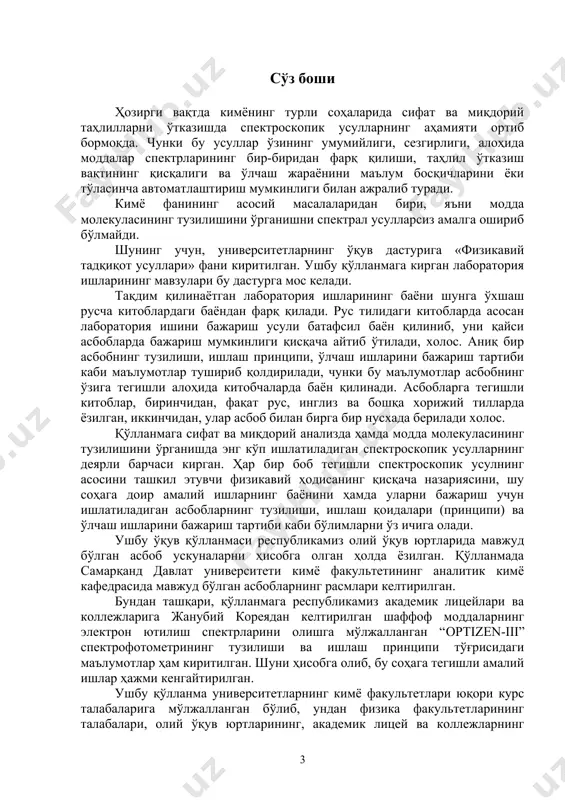 анган бўлиб, ундан физика факультетларининг талабалари, олий ўқув юртларининг, академик лицей ва коллежларнинг ўқитувчилари, илмий-тадқиқот институтлари ҳамда завод-фабрика лабораторияларининг ходимлари фойдаланишлари мумкин. муаллиф ушбу китобни ўқиб чиқиб, қимматли маслаҳатларини берган доцент т. к. юнусовга, optizen iii спектрофотометрининг расмларини тайёрлагани ва китобчасини таржима қилишда ёрдам бергани учун м. қуватовга, кафедрадаги асбоб – ускуналарнинг расмларини тайёрлашдаги ёрдами учун журналист т. рахматуллаевга, шунингдек рецензентлар м. давронов, я. тўрақулов ва о. файзуллаевларга миннатдорчилик билдиради. муаллиф талаба ва ҳамкасбларининг китобни яхшилашга қаратилган фикр ва таклифларини минатдорчилик билан қабул қилади кириш кимёдаги асосий масалалардан бири модданинг нима эканлигини ва унинг тузилишини аниқлашдан иборат. бу иш илгарилари кимёвий усуллар билан ҳал қилинган бўлса, ҳозирги вақтда асосан физикавий усуллар орқали ечилади. одатда кимёгар, моддани ўрганишни унинг қайси элементлардан ташкил топганини аниқлашдан бошлайди ва брутто формуласини топади. шундан кейингина унинг молекуласининг тузилишини аниқлашга ҳаракат қилади. агар кимёвий жараён ўрганилаётган бўлса, у ҳолда, шу жараённинг маълум бир босқичида реакция натижасида …