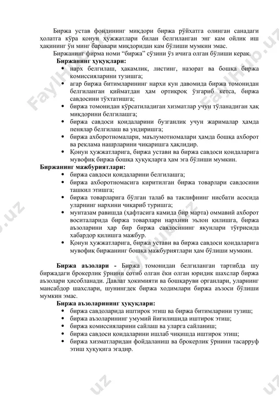 и чиқариб туришга; · мунтазам равишда (ҳафтасига камида бир марта) оммавий ахборот воситаларида биржа товарлари нархини эълон қилишга, биржа аъзоларини ҳар бир биржа савдосининг якунлари тўғрисида хабардор қилишга мажбур. · қонун ҳужжатларига, биржа устави ва биржа савдоси қоидаларига мувофиқ биржанинг бошқа мажбуриятлари ҳам бўлиши мумкин. биржа аъзолари - биржа томонидан белгиланган тартибда шу биржадаги брокерлик ўрнини сотиб олган ёки олган юридик шахслар биржа аъзолари ҳисобланади. давлат ҳокимияти ва бошқаруви органлари, уларнинг мансабдор шахслари, шунингдек биржа ходимлари биржа аъзоси бўлиши мумкин эмас. биржа аъзоларининг ҳуқуқлари: · биржа савдоларида иштирок этиш ва биржа битимларини тузиш; · биржа аъзоларининг умумий йиғилишида иштирок этиш; · биржа комиссияларини сайлаш ва уларга сайланиш; · биржа савдоси қоидаларини ишлаб чиқишда иштирок этиш; · биржа хизматларидан фойдаланиш ва брокерлик ўрнини тасарруф этиш ҳуқуқига эгадир. · қонун ҳужжатларига, биржа устави ва биржа савдоси қоидаларига мувофиқ биржа аъзолари бошқа ҳуқуқларга ҳам эга бўлишлари мумкин. биржа аъзоларининг мажбуриятлари: · биржа савдоси …