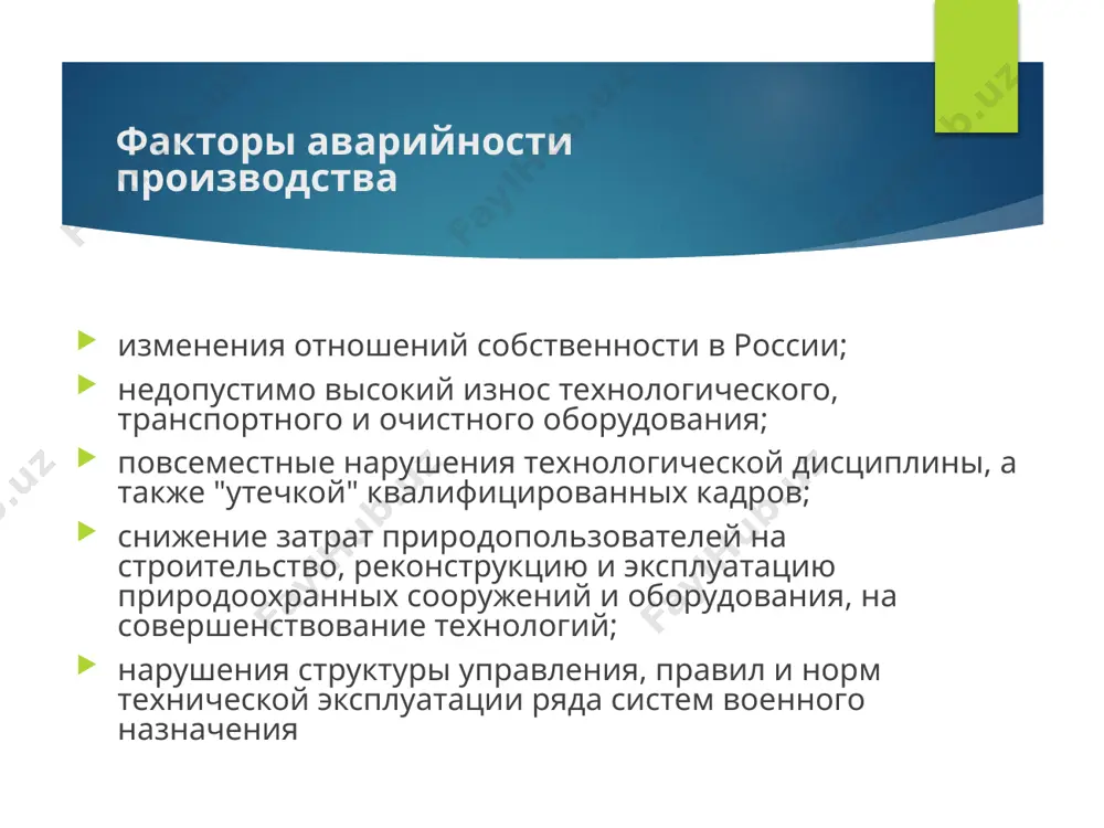 oos i vozmesheniya vreda os. sistema formirovaniya plati za negativnoe vozdeystvie na os vozdeystvie na os v predelax ustanovlennix dopustimix normativov vibrosov (sbrosov) zagryaznyayushix veshestv v os; limitov na razmeshenie otxodov bazoviy normativ plati pyatikratnoe previshenie bazovogo normativa plati dvadtsatipyatikratnoe previshenie bazovogo normativa plati vozdeystvie na os v predelax ustanovlennix limitov vibrosov (sbrosov) zagryaznyayushix veshestv v os; sverxlimitnoe razmeshenie otxodov vozdeystvie na os sverx ustanovlennix limitov vibrosov (sbrosov) zagryaznyayushix veshestv v os; otsutstvie razresheniy na vibros (sbros) straxovanie straxovanie yavlyaetsya odnim iz metodov upravleniya riskom v prirodopolzovanii straxovie riski, t.e. riski, kotorie vozmojno zastraxovat, doljni otsenivatsya s tochki zreniya veroyatnosti nastupleniya straxovogo sluchaya i kolichestvennix razmerov vozmojnogo usherba vidi ekologicheskogo straxovaniya dobrovolnoe (osushestvlyaetsya na osnove dogovora mejdu straxovatelem i straxovshikom). straxovie vznosi po dobrovolnomu straxovaniyu organizatsiy ‒ istochnikov povishennoy opasnosti vklyuchayutsya v sebestoimost produktsii. obyazatelnoe (osushestvlyaetsya v sootvetstvii s zakonom o promishlennoy bezopasnosti, zakonom o bezopasnosti gidrotexnicheskix soorujeniy soglasno st. …