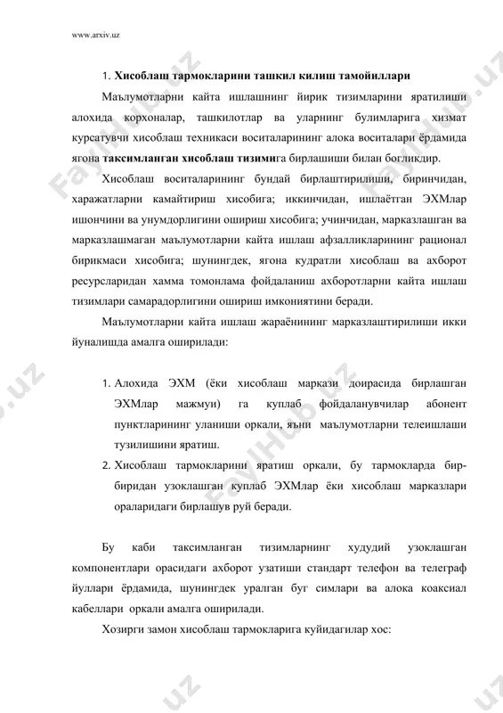 лиши; · абонент пунктлари ва фойдаланувчилар терминали сифатида ишлатилаётган сиртки асбоб-ускананинг кенг спектори мавжудлиги; · асбоб-ускунани алмаштириш ва ошириш жараёнини енгиллаштирадиган алока йуллари ва техник воситалари уланишининг бир хил усулларининг ишлатилиши; · операцион тизимнинг мавжудлиги. бу операцион тизим хисоблаш тармоги фойдаланувчиларининг масалаларини ечиш жараёнида техник ва дастурий воситаларни самарали ва ишончли кулланилишини таъминлаб беради. хисоблаш тармоклари ишлатилишининг узига хос хусусиятли томонлари бу аппарат воситаларининг нафакат маълумотларни кайта ишлаш ва яратилиш жойига бевосита якинлашиши, балки бир нечта эхмлар орасида, фойдали таксимлаш максадида, бошкариш ва ишлов бериш функцияларининг алохида тузувчиларига булиниши хамдир. шунингдек фойдаланувчиларнинг хисоблаш ва ахборот ресурсларига кириш йулларининг тез ва ишончли таъминланиши ва бу ресурсларнинг коллектив ишлатилишини ташкил этиш хам хисоблаш тармокларининг хусусиятли томонларидан бири. хисоблаш тармоклари алохида худуд ва умуман мамлакат микёсида ишлаб чикариш, транспорт, моддий-техник таъминотни бошкаришни автоматлаштиришга имкон беради. хисоблаш тармокларида маълумотларнинг катта хажмини туплаш имконияти, бу маълумотларнинг оммабоплиги, шунингдек дастурий ва аппарат воситаларининг ишлатилиши ва уларни …