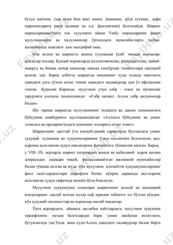 ввурлар билан бирга универсал характерга эга бўлган ягона ҳуқуқий тартибот ҳақидаги ғоя ҳам ўрнатилган. дарҳақиқат, арабистон ярим оролида вужудга келган мусулмон ҳуқуқи давлатнинг чегаралари кенгайиб бориши билан кўпдан-кўп янги ҳудудларга тарқалган. бироқ, мусулмон ҳуқуқи аввало ҳудудий эмас, диний, масжидларга оид принцип асосида майдонга чиққан. ҳар бир мусулмон у қаерда, қайси мамлакатда бўлишидан қатъи назар, шариатга риоя қилиши, исломга содиқ қолиши лозим. исломнинг аста-секин кенг тарқала бориши ва жаҳон динларидан бирига айланиши билан шариат ўзига хос жаҳон ҳуқуқий тизими бўлиб қолган. шариатнинг ана шундай яхлит, бир бутун ҳуқуқий тизим сифатида майдонга чиқиши унинг ғарбий европа мамлакатлари ҳуқуқидан фарқ қилувчи муҳим жиҳатларидандир. маълумки, ғарбий европа мамлакатларида ҳуқуқ хилма-хиллиги, бир бутун, яхлит эмаслиги, ҳаракат доирасининг чекланиб қолганлиги, ички қарама-қаршиликлари ва бошқа жиҳатлари билан тавсифланади. шариат диний ҳуқуқ сифатида европа мамлакатларидаги каноник (диний, муқаддас, қатъийлашган, ўрнак бўлиб қолган) ҳуқуқдан ҳам фарқ қилиб, ижтимоий ва черков ҳаётининг фақат аниқ кўриниб турган соҳаларинигина эмас, балки кенг …