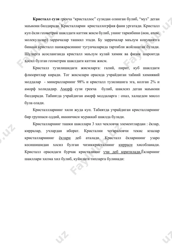 ельтанинг учтаси ва тригональ ёкнинг биттасидан тригонал пирамида киёфасидаги кристалл хосил булади. кристаллографияда ишлатиладиган юнонча илдизли терминлар бор, улардан мухимлари: моно—бпр, ди — икки, три — уч, тетра — турт, пента — беш, гекта —олти, окта — саккиз, дека — ун, додека — ун икки, эдра — ёк, гониа — бурчак, син — ухшаш, пинакос — тахта, клинэ — кия, поли — куп. табиатда учрайдиган кристалларнинг хилма-хил геометрик шаклда булиши уларнинг ички тузилишидаги кристалл панжарасининг шаклига борли^лигидир. кристалл панжара - табиятда учрайдиган кристалларнинг турли геометрик шаклларда булиши уларнинг кристалл панжарасининг ички тузилишидаги киёфага боглик. кристалл панжараси деганда кристалл тартибини ташкил этишда катнашган заррачаларнинг тартибли холда маълум конуниятга асосан фазовий жойлашишини тушунамиз. кристалл панжарасининг тузилишида катнашган элементлар бор. уларга кристалл панжарасининг : тугунчалар, тугунчалар катори, ва текис тури киради тугунчалар кристалл панжарасидаги хали атомларга ёки зарядланган атомлар(ион)га, ёки атомлар группаси (молекулалар)га тугри келадиган нукталаридир. тугунчалар орасидаги масофа микроскоп улчамда булиб, ангстрем. …