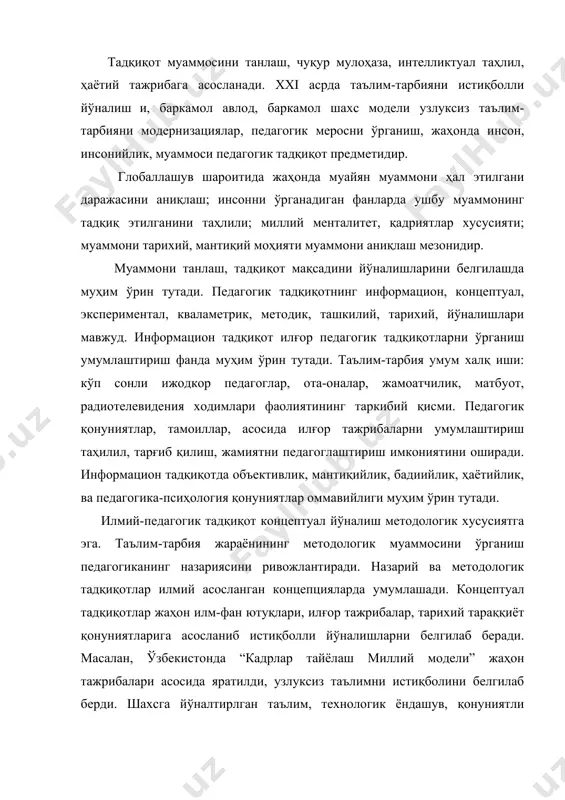 лиётидир. шунинг учун яратиш «ишлаб чиқариш», «такомиллаштириш», «ривожлантириш», «самарадорлик», «информация», «модернизациялаш», «модел», «тизим» категориялари илмийлик даражасини билдиради. мавзуни танлаш асосан тадқиқотчининг иродаси, илҳоми асосида бўлади. лекин мавзу танлашда ижтимоий буюртма долзарб илмий лойиҳалар асосида ҳам тавсия этилади. мавзуни танлашда илмий марказлар мувофиқлаштириш кенгаш муҳокамаси, етакчи мутахасислар маслаҳати ҳам муҳим аҳамиятга эга. чунки, муаммо ўрганилган, тадқиқ этилган, такрор бўлмаслигини шарт. педагогик тадқиқот муаммосини танлаш, мазмуни шакллантириш илмий фаолиятнинг муҳим босқичидир. биринчи бобда педагогика айрим долзарб муаммолари келтирилган педагогик тадқиқот объекти ва предмети илмий тадқиқот мавзуси, мақсад вазифаси, тадқиқот объекти ва предмети бир-бири билан узвий боғлиқдир. педагогик тадқиқот–мавзуга мос тадқиқот объекти ва предметини аниқлаш мураккаб жараён. мавзунинг ҳар бир категорияси тадқиқот объекти ва предмети асосида фойдаланади. тадқиқот объекти ва предмети аввало фаннинг предметидан келиб чиқади. фанларнинг туташ бандларида илмий изланишлар анъанага айланмоқда, бундай тадқиқотлар предмети, ўзаро боғлиқлик диалектик қонуниятлар асосида белгиланади. педагогик тадқиқот объекти ва предметини тўғри белгиланиши илмий фаолият самарадорлигини оширади. …