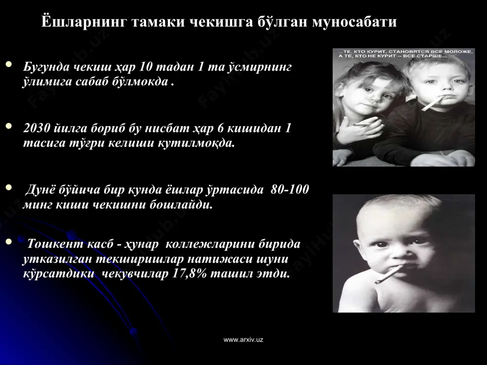 миз? www.arxiv.uz www.arxiv.uz тамаки – ер юзида кенг тарқалган концероген артериал гипертония - 95%, атеросклероз -90% ишемик инсульт- 60% миокард инфаркти – 50% 98% ҳиққилдоқ ўсмаси 96% ўпкадаги ўсма 75% сурункали бронхит ва ўпка эмфиземаси чекувчиларда 12 бармоқ яра касаллиги 10 баробар кўп учрайди. www.arxiv.uz www.arxiv.uz ким пассив чекувчи бўлиши мумкин? чекувчилар билан бирга яшайдиган чекмайдиган инсонлар: ракнинг ривожланиши хавфига 20-30%дан кўпроқ, айниқса ўпка ракини, юрак пороги ривожланишига эса 20-30% дан кўпроқ дучор бўладилар. сабаби «пассив чекканда» организмга тамаки тутунидаги қатор заҳарли моддалар кириши ва чекмайдиган инсонларни заҳарланиши мумкин. бир дона тамаки чекканда унинг тутуни орқали 80-90 мг углевод оксид (ис гази), 6 мг никотин, аммиак, ва бошқа заҳарли моддалар бирикмалари кириши ҳисоблаб чиқилган. шунинг учун пассив чекувчилар ҳам худди актив чекувчилар каби касалликларга дучор бўлишади. www.arxiv.uz www.arxiv.uz агар сиз чексангиз, бу одат қандай оқибатларга олиб келишини билинг: сизда ҳотирангиз ёмонлашади сизнинг қордек оппоқ таббассумингиз ўрнида, жигар ранг – сарғиш …