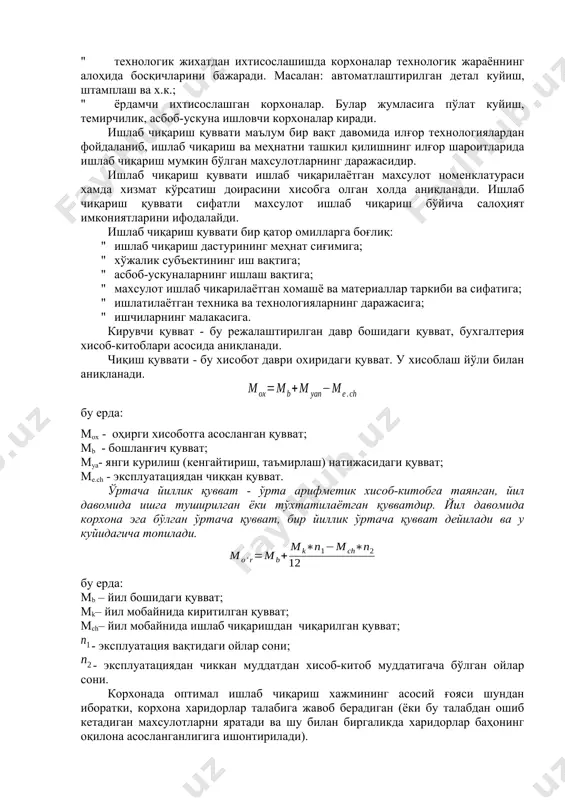 жараёнларда кўлланилмай, балки уларни техникавий тайёрлаш, назорат қилиш, тартибга солиш, хизмат кўрсатиш каби ишларни бажаришда хам кенг кўлланилади саноатда ишлаб чиқаришни ихтисослаштириш 4 шаклда ривожланади: " буюм жихатидан ихтисослашда корхоналар тузилиши ва бажарадиган иши бир хил бўлган чекланган тайёр махсулот ишлаб чиқаради. масалан: тракторлар, автомобиллар, дастгохлар ва х.к.; " детал жихатидан ихтисослашишда корхоналар тайёр махсулотнинг айрим қисмларини ва деталларни ишлаб чиқаради. масалан: редукторлар, подшипниклар, тишли ғилдирак ва х.к.; " технологик жихатдан ихтисослашишда корхоналар технологик жараённинг алоҳида босқичларини бажаради. масалан: автоматлаштирилган детал куйиш, штамплаш ва х.к.; " ёрдамчи ихтисослашган корхоналар. булар жумласига пўлат куйиш, темирчилик, асбоб-ускуна ишловчи корхоналар киради. ишлаб чиқариш қуввати маълум бир вақт давомида илғор технологиялардан фойдаланиб, ишлаб чиқариш ва меҳнатни ташкил қилишнинг илғор шароитларида ишлаб чиқариш мумкин бўлган махсулотларнинг даражасидир. ишлаб чиқариш қуввати ишлаб чиқарилаётган махсулот номенклатураси хамда хизмат кўрсатиш доирасини хисобга олган холда аниқланади. ишлаб чиқариш қуввати сифатли махсулот ишлаб чиқариш бўйича салоҳият имкониятларини ифодалайди. ишлаб чиқариш …