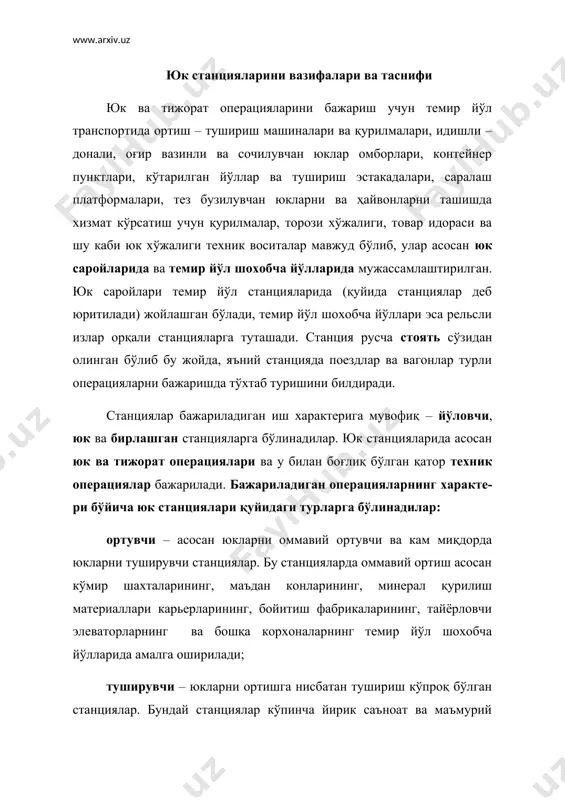 ларга ташиб келтириладиган хом-ашё, ёқилғи ва озиқ-овқат маҳсулотлари, олиб чиқиб кетиладиган тайёр маҳсулотларга қараганда анчагина зиёд бўлади. бу станцияларга электр станцияларнинг, универсал ва махсус база ва омборларнинг, озиқ-овқат, енгил ва қайта ишлаш саноати корхоналарининг темир йўл шохобча йўллари туташган бўладилар. қайта юкловчи – юкларни кенг изли темир йўл вагонларидан тор изли темир йўл вагонларига ва аксинча ҳамда бир транспорт туридан бошқа транспорт турига қайта юкловчи (биридан тушириб иккинчисига ортиш) станциялар. қайта юклаш станцияларига чегара станциялари, портлардаги станциялар ҳамда кенг ва тор изли темир йўллар туташган пунктлардаги станциялар мансуб бўладилар. ортувчи ва туширувчи – юкларни ортиш ва тушириш миқдорлари тахминан бирдай бўлган станциялар. йирик темир йўл узелларида станциялар алоҳида турдаги юкларни: кўмирни, ўрмон материалларини, ғаллани, қурилиш материалларини, идиш-ўровли ва донали юкларни, контейнерларни ва ҳ.к. юкларни ортишга, туширишга ёки ортиш – туширишга ихтисослаштирилади. юк ва тижорат операциялари бажариладиган станцияларни темир йўл амалиётида тариф станциялари (дс тарифные) ибораси билан ҳам айтилади. бу станциялар, …