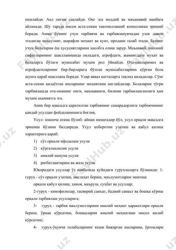 н тарбиянинг самарадорлиги тарбиячининг қандай усулдан фойдаланишига боғлиқ. усул- юнонча атама бўлиб- айнан нимагадир йўл, усул орқали мақсадга эришиш йўлини билдиради. усул ахборотни узатиш ва қабул қилиш характерига қараб: 1) сўз орқали ифодалаш усули 2) кўргазмалилик усули 3) амалий намуна усули 4) рағбатлантириш ва жазо усули юқоридаги усуллар ўз навбатида қуйидаги гуруҳчаларга бўлинади: 1-гуруҳ - сўз орқали узатиш, маслаҳат бериш, маълумотларни эшитиш орқали қабул қилиш, ҳикоя, маъруза, суҳбат ва усуллар; 2-гуруҳ - кинофилмлар, тасвирий санъат, бадиий санаът ва бошқа кўриш орқали тарбиялаш усулларига; 3- гуруҳ - тарбия маълумотларини амалий меҳнат ҳаракатлари орқали бериш, ўрнак кўрсатиш, бошқаларни амалий меҳнатини мисол қилиб кўрсатиш; 4- гуруҳ-ўқувчи талабаларнинг яхши бажарган ишларини, ўртоқлари олдида ёки ота-оналар мажлисида маъқуллаш, миннатдорчилик билдириш, иқтисодий ёрдам, стипендияларни ошириш, мақтов ёрлиқлари топшириш, суратларини ҳурмат тахтачасига осиш ва бошқа оғзаки «раҳмат», «баракалла» каби рағбатлантириш усулларини киритиш мумкин. агар бола сиз огоҳлантирмасингиздан ёки тушунтирмасингиздан олдин ўз хатосини тушунган бўлсаю, сизга қилган хатосини …