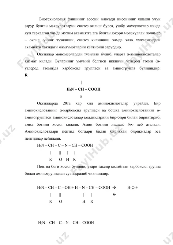 а узаро водород боги хосил килиши мумкин. эркин энергия минимум пептиднинг ундаги хамма шу группалар водород боги билан бирикиб турган холатига тугри келади. иккинчи томонлан пептид занжирининг фазада жойлашиш имкониятлари шу билан чекланадики, пептид боги кисман табиатан кушкават булади ва шу сабабдан унинг атрофида айланиш ходисаси булиши мумкин эмас. пепетид группасининг кислород ва водород атомлари транс-холатини эгаллайди. – сн – группасининг иккала боги атрофида, аксинча, айланиш ходисаси бемалол булиши мумкин. ана шундай чекланишлар борлигидан водород боглари хосил булишида пептид занжири ихтиёрий эмас, балки мутлако тайинли бир конформацияни олади. пептид занжирлари иккиламчи структурасининг учта асосий хили маълум: α-спирал, β-структура (бурмали кават, бурмали варак) ва бетартиб коптокча. α-спиралда мазкур аминокислота колдигининг nh-группаси ундан хисобланганда туртинчи колдикнинг со-группаси билан узаро таъсир килади. натижада, пептид асоси хар бир урамига 3,6 аминокислота колдиги тугри келадиган спираль хосил килади. водород боглари спираль уки буйлаб йуналиб, унинг урамларини бирлаштириб туради. бурмали кават (β-структура) да пептид боглари бир-бирига …
