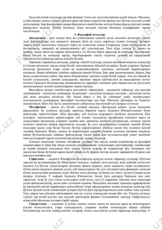нча – бу тажриба маълумотларини умумлаштириш натижасидир, дунёни ўрганиш якунидир. тушунчаларнингпайдо бўлиш жараёни ўрганилаётган предметнинг бир қатор иккинчи даражали аломатлари ва хоссаларини эътиборга, ҳисобга олмаслик, уларни абстрактлаштиришдир. тушунчаларни қўшиб биз ҳукм шакллантирамиз, ҳукмларни бир-бири билан қўшиб улардан ақлий хулоса чиқарамиз. ҳукм тафаккурнинг шундай шаклики, унда инсон нарсани унинг алоқалари ва муносабатларида ифодалайди. билишнинг олий даражаси интуитив билиш, қалбан билиш, ғойибона билишдир. интуитив билиш. инсоннинг оламни билиш жараёни унинг сезгилари ва онги зўр бериб ишлашини талаб қилибгина қолмасдан, унинг узлуксиз қизғин ғайришуурий фаолият кўрсатишини ҳам тақозо этади. инсоннинг ғайришуурий билиш фаолияти интуитив билиш номини олди, интуициянинг ўзи эса - бу билиш объектининг муайян шароитда бошқача йўл билан асослаб бериш мумкин бўлмаган хоссаларини бевосита, ғайримантиқий тарзда ҳақиқат деб билишдир. интуиция сезги ва ақл ҳаракатига қарши турмайди, балки билишнинг хиссий ва рационал жиҳатлари билан биргаликда чиқиб уларни тўлдиради. инсон билишини турларга бўлишда интуитив билишдан фарқли равишда қадимдан ғойибона билиш ҳақида ҳам турли фикрлар …