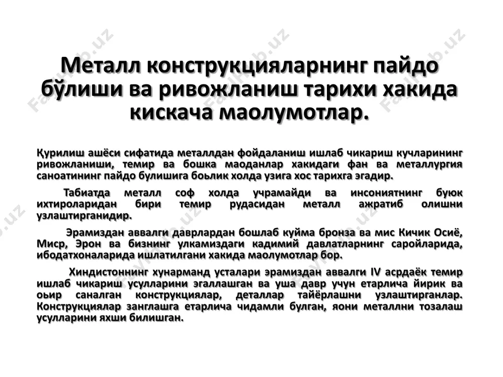 лаев куприги чуяндан тайёрланиб, саккиз ораликни ёпган ва равоксимон шаклда булган. уша даврда куприкларга динамик юк сифатида таoсир этувчи воситалар деярли булмагани учун чуян бемалол кулланилган. таянч ораликлари уша давр учун етарлича катта хисобланган (33-47 м) куприкларда, биноларнинг томларини ёпишда чуян ва больаланувчи темирдан тайёрланган учбурчак фермалар ишлатила бошланган. эoтиборлиси шундан иборатки, сикилишга ишловчи элементлар чуяндан, чузилувчи элементлар эса больаланувчи темирдан тайёрланган. усталар бурчак ва швеллернинг афзаллигини билишган ва якка тартибда шундай профиллар тайёрлашган. металлургия саноатининг жадал ривожланиши xix аср ўртаси ва xx аср бошига туьри келади. шу даврда металл ишлаб чикариш кескин ошди. мартен ва конвертер печларида пулат ишлаб чикариш йулга куйилди, xx асрнинг 40-чи йилларида айрим прокат профиллар ишлаб чикариш жорий этилди. қурилиш конструкцияларида чуян урнини пулат эгаллай бошлади. саноат ва жамоат биноларининг ёпмаларида учбурчак пулат фермалардан фойдаланиш йулга куйилди (1.1-расм). ферма стерженлари тугунларда парчин михлар билан бириктирилган (электр пайвандлаш ихтиро килинмаган эди). катта ораликли биноларнинг ёпмаларида панжарали …