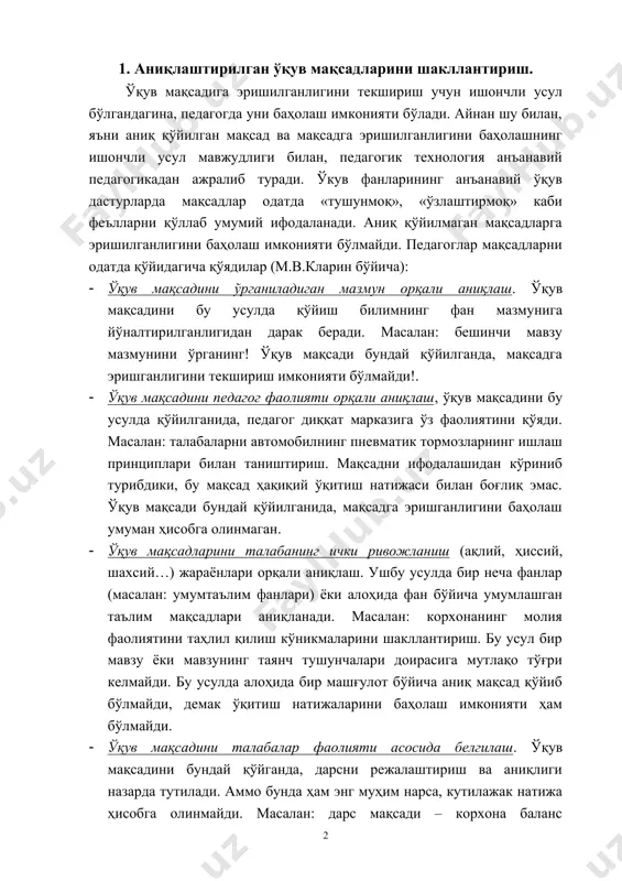 т бўйича аниқ мақсад қўйиб бўлмайди, демак ўқитиш натижаларини баҳолаш имконияти ҳам бўлмайди. · ўқув мақсадини талабалар фаолияти асосида белгилаш. ўқув мақсадини бундай қўйганда, дарсни режалаштириш ва аниқлиги назарда тутилади. аммо бунда ҳам энг муҳим нарса, кутилажак натижа ҳисобга олинмайди. масалан: дарс мақсади – корхона баланс даромадини аниқлаш бўйича масалаларни ечиш. бу ҳолатда қўйилган мақсадга эришишни белгиловчи механизм назарда тутилмаган. педагогик технология негизида аниқ қўйилган мақсадларга кетма-кет йўналтириш, яхлит ўқув жараёнини қамраб олган тезкор алоқа ва талаба хатти-ҳаракати орқали ўқитиш ётади. талабалар хатти-ҳаракати орқали ўқитиш – педагогик технологиялар фалсафасининг негизидир. педагогик технологияда ўқув мақсадларни қўйиш усули, бу ўқув мақсадларининг талаба хатти-ҳаракатлари билан ифодаланган ўқув натижалари орқали шакллантиришдан иборатдир. бунда педагог ёки бошқа эксперт талаба хатти-ҳаракатини аниқ кўриши ёки ўлчаши мумкин. талабалар хатти-ҳаракатлари орқали ифодаланган режалаштирилган ўқув натижаларини тўла ташхислаш ва ўқитишни қайта такрорланиш имконият яратиш учун, ўқув мақсадлари шундан аниқ қўйилиши керакки, унга эришилганлигини иккиланмасдан аниқлаш мумкин бўлсин. баъзан уларни …
