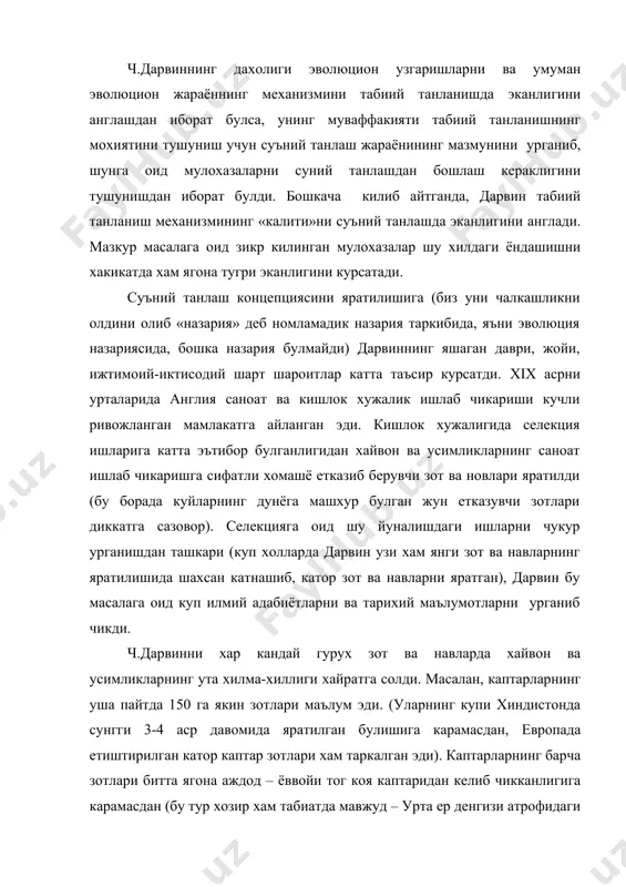 ). каптарларнинг барча зотлари битта ягона аждод – ёввойи тог коя каптаридан келиб чикканлигига карамасдан (бу тур хозир хам табиатда мавжуд – урта ер денгизи атрофидаги мамлакатларда учрайди), улар орасида шунчалик бир-бирига ухшамайдиганлари бор эдики, ташки белгиларига караб хар бир зотни табиатдаги алохида аждоди булса керак деб уйлаш мумкин булган. лекин, аслида мазкур холат бундай булмаган, бунинг исботи, каптарларнинг барча зотлари бир-бирлари билан узаро эркин купайиб дурагайлар хосил кила олади; бундан ташкари, хар бир зот уни келтириб чикарган ва аждоди хисобланган ёввойи тог коя каптари билан хам узаро купайиб насл колдира олган. худди шу хилдаги фикрни хайвон ва усимликларнинг бошка зот ва навларига нисбатан хам билдириш мумкин (хайвонлардан куйлар, кора моллар, итлар ва хоказо, усимликлардан карам ва бошк.). дарвин зот ва навлар хилма-хиллигининг сабаблари билан алохида кизикди. ъар бир зот ва навнинг хилма-хиллик борасида чегараси йук. (битта турдан келиб чиккан зот ва навларнинг микдори чексиз; селекция туфайли минглаб ва ун …
