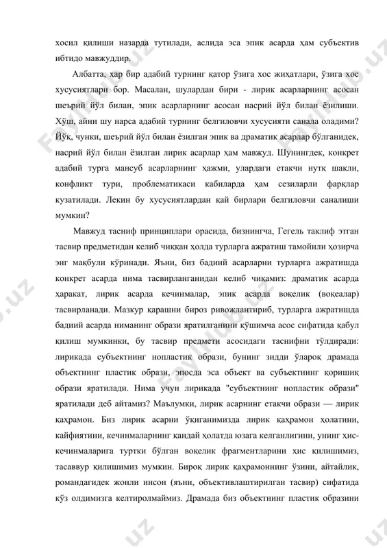 фрагментларини ҳис қилишимиз, тасаввур қилишимиз мумкин. бироқ лирик қаҳрамоннинг ўзини, айтайлик, романдагидек жонли инсон (яъни, объективлаштирилган тасвир) сифатида кўз олдимизга келтиролмаймиз. драмада биз объектнинг пластик образини кўрамиз - қаҳрамонлар реал хатти-ҳаракатда бўладилар, уларни жонли инсон сифатида кўрсатилади. айни пайтда, драмада субъект образи йўқ. эпосда бу иккисига хос хусусият қоришиқ: биз сўз билан тасвирланган бадиий воқеликни хаёлимизда жонлантиришимиз мумкин, айни пайтда, унда муаллиф образи ҳам мавжуд. эпик асардаги муаллиф образи ҳам, худди лирик асардагидек нопластик образ, зеро, биз унинг воқеа-ҳодисаларга муносабати, кайфияти, ўй-қарашларини ва ҳ. ҳар вақт сезиб турамиз, бироқ, муаллиф образи бошқа персонажлар образи сингари кўз олдимизда жонли инсон сифатида гавдаланмайди (асарда унинг объективлаштирилган тасвири йўқ). адабий турларга ажратишнинг белгиловчи принципини аниқлаб олгач, энди ҳар бир адабий турга мансуб адабий асарларга кўпроқ хос бўлган (яъни, белгиловчи бўлмаган) хусусиятлар ҳақида ҳам тўхталиш мумкин. эпик, лирик ва драматик асарлар ўзларининг нутқий шаклланиши жиҳатидан бир-биридан фарқланадилар. лирик асарлар, маълумки, асосан тизма (шеърий) нутқ …