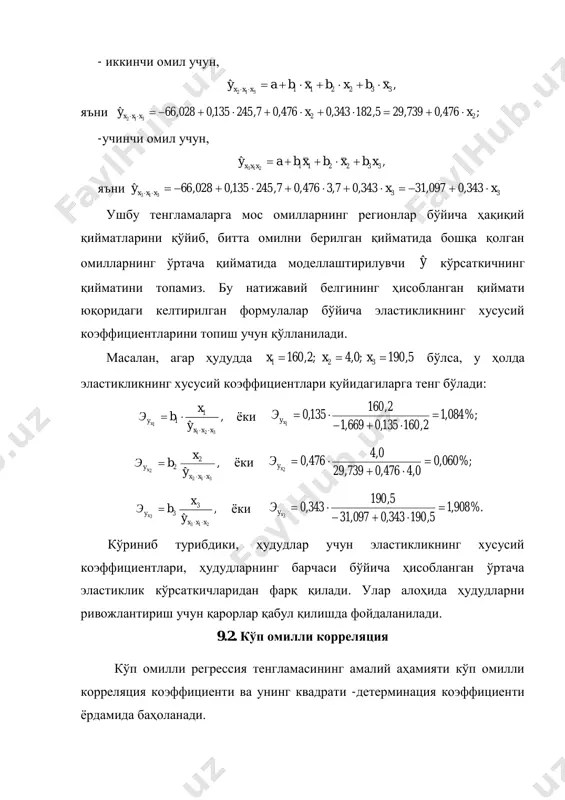 си каби аниқланиши мумкин: ,1 2 2 qol 1211 y xxyx p r     бу ерда:  pqol xxxfy ,...,21 2 , тенглама учун қолдиқ дисперсия,   n yy pxxx qol 2 ,2 1211 ˆ    ; 2 y -натижавий белгининг умумий дисперсияси,   n yy y 2   . кўп омилли корреляция индексини тузиш методикаси жуфт боғланишникига ўхшаш. унинг ўзгариш чегараси ҳам 0 дан 1 гача. у 1га қанчалик яқин бўлса натижавий белгининг барча омиллар билан боғланиш даражаси шунчалик юқори бўлади. кўп омилли корреляция индексининг қиймати жуфт омилли корреляциялар индексларининг максимал қийматидан катта ёки унга тенг бўлиши керак, яъни, ).,1((max)...21 pirr ip yxxxyx  боғланиш чизиқли бўлганда корреляция индекси формуласини жуфт корреляция коэффициенти орқали қуйидагича ифодалаш мумкин: ....21   iip yxxxxyx rr  бу ерда: ix -регрессиянинг стандартлашган коэффициенти; iyxr -натижанинг ҳар бир омил билан жуфт корреляция коэффициенти. чизиқли регрессия …