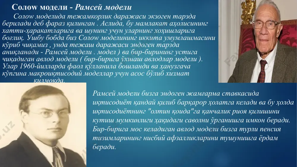 рни имкон қадар тезроқ "эйиш" га интилади. 2. биринчи умумий мувозанат модели биз кўриб чиқадиган биринчи умумий мувозанат модели рамсей модели деб аталади ва аслида эндоген (ва шунинг учун ўзгарувчан) тежаш даражасига эга солоw моделидир. франк рамсай роберт солоудан олдин яшаган ва ушбу моделнинг биринчи версиясини 1928 йилдаёқ тақдим этган 4 , лекин ўша пайтда у талабга эга эмас эди. кейинчалик, 1960-йилларда бу модел иқтисодчилар девид касс ва тжаллинг томонидан ҳаётга қайтарилди ва янада ривожлантирилди. коопманс , шунинг учун сиз тез-тез ушбу модел номида ушбу учта номни кўришингиз мумкин. концептуал жиҳатдан жамғарма ставкасининг эндогенлиги солоw моделидан ягона фарқ бўлса-да , математик жиҳатдан рамсей модели анча мураккаброқ бўлиб чиқади. унинг тўлиқ тақдимоти оптимал бошқарув назарияси асосларини билишни талаб қилади. биз рамсей моделини ярим расмий шаклда тақдим этамиз, унинг асосий интуитив томонларини таъкидлашга ҳаракат қиламиз, математик қатъийликни қурбон қиламиз. ушбу модел билан биз жавоб бермоқчи бўлган асосий саволлар иккитадир. биринчидан, иқтисод эндоген …
