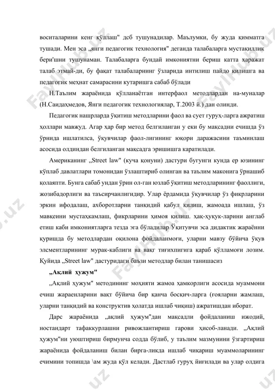гунги кунда ер юзининг кўплаб давлатлари томонидан ўзлаштириб олинган ва таълим маконига ўрнашиб қолаяпти. бунга сабаб ундан ўрин ол-ган юзлаб ўқитиш методларининг фаоллиги, жозибадорлиги ва таъсирчанлигидир. улар ёрдамида ўқувчилар ўз фикрларини эркин ифодалаш, ахборотларни танқидий қабул қилиш, жамоада ишлаш, ўз мавқеини мустаҳкамлаш, фикрларини ҳимоя қилиш. ҳақ-ҳуқук-ларини англаб етиш каби имкониятларга тезда эга бўладилар ўқитувчи эса дидактик жараённи қуришда бу методлардан оқилона фойдаланмоғи, уларни мавзу бўйича ўқув элсментларининг мурак-каблиги ва вақг тиғихпигига қараб қўлламоғи лозим. қуйида „street law" дастуридаги баъзи методлар билан танишасиз „ақлий ҳужум" „ақлий ҳужум" методининг моҳияти жамоа ҳамкорлиги асосида муаммони ечиш жараенларини вақт бўйича бир қанча босқич-ларга (ғояларни жамлаш, уларни танқидий ва конструктив ҳолатда ишлаб чиқиш) ажратишдан иборат. дарс жараёнида „ақлий ҳужум"дан мақсадли фойдаланиш ижодий, ностандарт тафаккурлашни ривожлантириш гарови ҳисоб-ланади. „ақлий ҳужум"ни уюштириш бирмунча содда бўлиб, у таълим мазмунини ўзгартириш жараёнида фойдаланиш билан бирга-ликда ишлаб чиқариш муаммоларининг ечимини топишда \ам жуда қўл келади. дастлаб гуруҳ йиғилади ва улар …