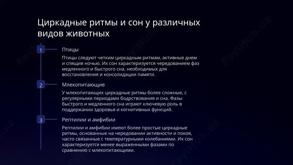 ки. практические применения знаний о сне и гипнозе в ветеринарии и зоопсихологии ветеринарная анестезия понимание механизмов сна и гипноза помогает ветеринарам разрабатывать более эффективные методы анестезии, обеспечивающие безопасное и безболезненное проведение операций у животных. лечение поведенческих расстройств знания о влиянии сна и изменённых состояний сознания применяются в зоопсихологии для коррекции нежелательного поведения у домашних и диких животных. адаптация животных к стрессу техники, основанные на гипнотических и медитативных практиках, могут помочь животным в зоопарках и реабилитационных центрах снизить стресс и тревожность. 10 причины гипноза у животных реакция на стресс и опасность: гипноз может быть естественной защитной реакцией животных, помогающей им избежать травм или хищников. природная внушаемость: некоторые виды животных, например птицы и рептилии, обладают повышенной восприимчивостью к внешним воздействиям, что способствует развитию гипнотических состояний. облегчение взаимодействия с человеком: специалисты используют гипноз для успокоения и управления поведением животных во время ветеринарных процедур или дрессировки. гипноз и измененные состояния сознания у животных 1 …