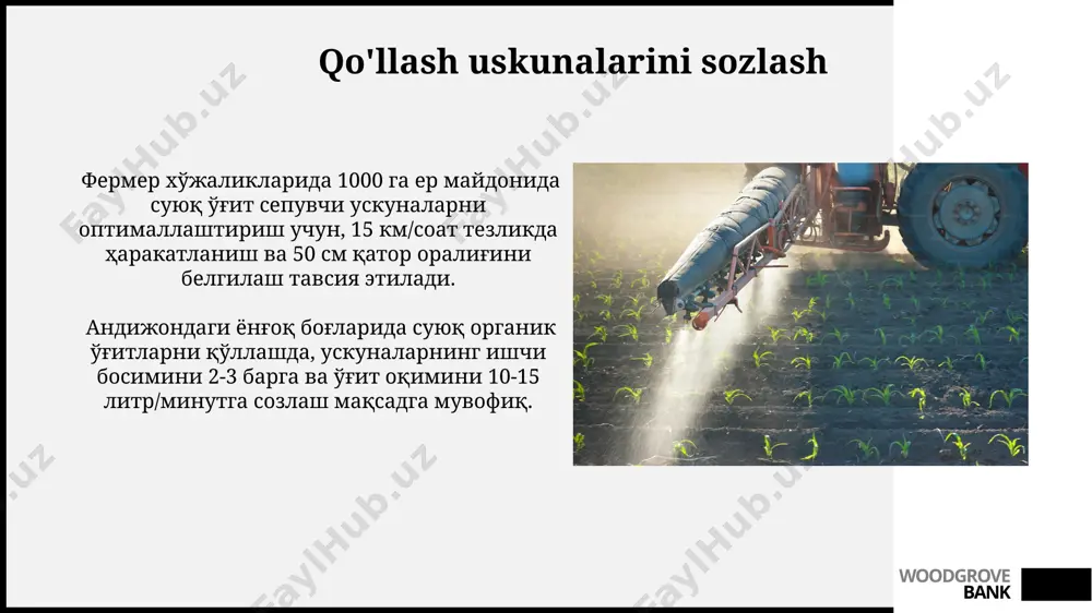 рчилик хўжаликларида 20-30 л/га нормадаги суюқ органик ўғитларни томчилатиб суғориш усули билан қўллаш ўсимликнинг ўсишини 15% га оширди. woodgrove bank iqtisodiy jihatlari suyuq organik o'g'itlarni qo'llash uchun maxsus texnikalarni sotib olishning dastlabki investitsiyasi 5000 aqsh dollaridan boshlanib, samarqand viloyatidagi fermer xo'jaliklarida o'rtacha 15% hosildorlik o'sishini ta'minlaydi. farg'ona vodiysidagi katta fermer xo'jaliklarida suyuq o'g'itlarni qo'llash mehnat xarajatlarini 30% ga kamaytirib, 1 gektar maydonga sarflanadigan vaqtni 2 soatdan 1 soatga qisqartiradi. woodgrove bank xavfsizlik choralari суюқ органик ўғитларни 5 литрдан ортиқ ҳажмда қўллашда ҳимоя кийимлари (респиратор, қўлқоп, кўзойнак)дан фойдаланиш ва 10 км/соат тезликда ҳаракатланиш тошкент вилоятидаги қишлоқ хўжалиги майдонларида тавсия этилади. ўғит сепувчи техникасини ишлатишдан олдин, 5 пунктдан иборат текширув рўйхатини бажариш ва ҳар 2 соатда техника ҳолатини текшириш, хусусан, 500 литрли бакнинг герметиклигини текшириш, самарқанд вилоятидаги техника хизмати пунктларида тавсия этилади. woodgrove bank applikatorlarni tanlash mezonlari qo'shimcha funksiyalar, masalan, gps navigatsiyasi va avtomatik boshqarish tizimlari, andijon viloyatining sharoitida 20% gacha mehnat …