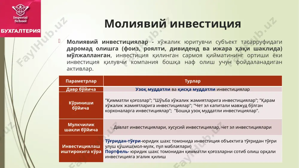 қиймати бўйича ҳисобга олинган, баланс қиймати эса қўшимча баҳолаш қийматини ҳисобга олган ҳолда кўпайтирилган бўлса, хўжалик юритувчи субъект ҳисоб сиёсатини тасдиқлаши ёки қўшимча баҳолашдан келадиган миқдорни даромадни кредитлаши ёхуд уни тақсимланмаган фойда ҳисобига ўтказиши лозим. келгуси давр харажатлари ушбу ҳисобот даврида амалга оширилган, аммо жорий қисми бўйича келгуси ҳисобот даврларига тааллуқли бўлган харажатлар тўғрисидаги ахборотларни умумлаштириш қуйидаги счётларда амалга оширилади: 3110 "олдиндан тўланган оператив ижара ҳақи"; 3120 "олдиндан тўланган хизмат ҳақи"; 3190 "бошқа келгуси давр харажатлари". келгуси давр харажатлари бу счётларда қуйидагилар билан боғлиқ бўлган харажатлар акс эттирилиши мумкин: матбуотнинг даврий нашрларига йиллик обунанинг жами суммасини олдиндан тўлаш; мулкнинг йиллик суғуртасини тўлаш; келгуси даврлар учун оператив ижара тўлови бадаллари ва келгусида харажатларга киритилиши мумкин бўлган бошқа харажатлар келгуси давр харажатлари келгуси давр харажатларини ҳисобга олувчи счётлар (3100) да ҳисобга олинган харажатлар харажатларни ҳисобга олувчи счётларнинг дебетига ҳисобдан чиқарилади. келгуси давр харажатларини жорий харажатларга ҳисобдан чиқариш куйидагича амалга оширилади: - ўрнатилган …
