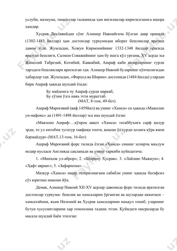 ўлди аларға адо, турки ила қилсам ани ибтидо. форси эл топти чу хурсандлиқ турк дағи топса барумандлиқ. (мат, 7-том, 55-бет) манга «хамса» такмили бир ён эди, бу мақсуд таҳсили бир ён эди. не тил бирла дей шукр маъбудума, ки еткурди охир бу мақсудума. (мат, 11-том, 581-бет) дарҳақиқат, алишер навоийнинг «хамса»си назирайи беназир- ўхшаш-ўхшамас услубида ёзилган ва бу анъанани мукаммаллаштирган, юқори босқичга кўтарган нодир бадиий кашфиётдир. шунинг учун «хамса» нинг фақат алишер навоий ижодида эмас, балки шарқ адабиётидаги мавқеи ҳақида садриддин айний ва ойбекнинг қуйидаги мулоҳазаларида катта ҳикмат ва ҳақиқат бор: «алишер навоийнинг «хамса» си,-деб ёзади с.айний, - шарқ мумтоз адабиётининг энг гўзал намуналаридан биридир». машҳур адиб ва олим ойбек эса шундай ёзган эди: «навоийнинг гигант меҳнатининг маҳсули бўлган ажойиб китоб – «хамса» ўз замонасига қадар инсон фикрий тараққиётининг жуда асл, жуда қимматли қуймаларини ўзида тўплаган хазинадир». ана шундай аҳамиятга эга бўлган «хамса» 1483-1484 йилларда ёзилган. «хамса» нинг абдужамил котиб томонидан …