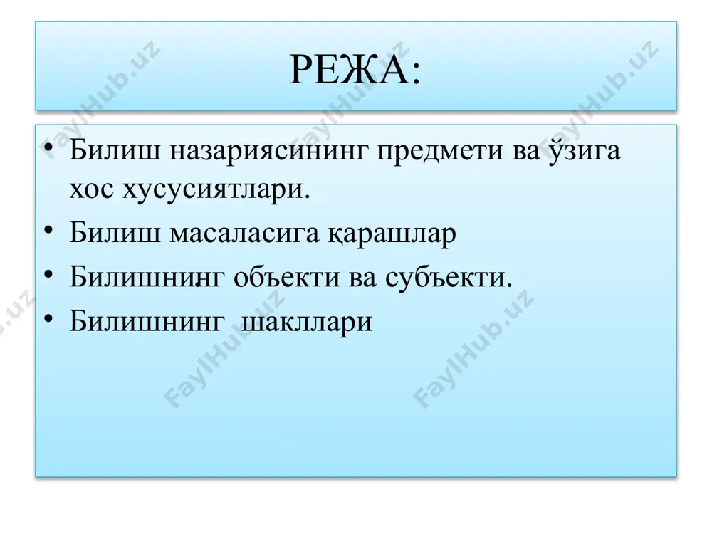 кт бу субъект фаолиятининг йўналтирилган нарса ва ҳодисадир яъни объект турли моҳиятга эга бўлиши мумкин.объект бизни ўраб турган барча нарса ва ҳодисадир ва у конкрет ва мавҳум яъни майда заррачалардан тортиб, улкан голлактикагача бўлган борлиқни қамраб олади. гносеологиянинг асосий муаммоси бизнинг барча билимларимиз тажрибада синалганми? деган «оддий» масалани ечишдан иборат рационализм инсонда туғма ғоялар, адолат, инсонийлик, уйғунлик ғоялари ва тажрибадан олиниши мумкин бўлмаган бошқа ғоялар(яъни онг ва билим орқали аниқласа бўлади деган фикр юритадиган) эмпиризм инсон, инсоният шахсий ёки ижтимоий тажрибага эга бўлгунга қадар бирон-бир ғоя мавжуд бўлинишни инкор этадиганлар (назарияларнинг аҳамиятини инкор қиладиганлар) билиш шакллари ва даражалари ҳиссий билиш; рационал билиш; интуитив билиш; ҳиссий билиш ва унинг шакллари сезги- бу энг оддий психик жараѐн бўлиб, нарса ва ходисаларнинг хусусиятлари физик жараѐнларни сезги органларига бевосита таъсир этиши натижасида уларнинг хусусиятларини алоҳида алоҳида намоѐн бўлишидир рангни шаклни таъмни (кўриш,эшитиш, таъм билиш, тери ) идрок-деб сезги аъзоларига бевосита таъсир этиб турган нарса-ҳодисалар …