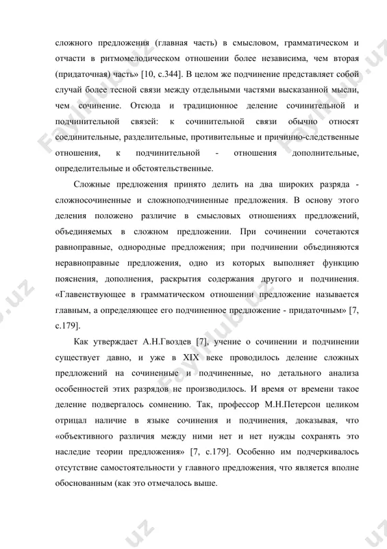адиционное деление сочинительной и подчинительной связей: к сочинительной связи обычно относят соединительные, разделительные, противительные и причинно-следственные отношения, к подчинительной - отношения дополнительные, определительные и обстоятельственные. сложные предложения принято делить на два широких разряда - сложносочиненные и сложноподчиненные предложения. в основу этого деления положено различие в смысловых отношениях предложений, объединяемых в сложном предложении. при сочинении сочетаются равноправные, однородные предложения; при подчинении объединяются неравноправные предложения, одно из которых выполняет функцию пояснения, дополнения, раскрытия содержания другого и подчинения. «главенствующее в грамматическом отношении предложение называется главным, а определяющее его подчиненное предложение - придаточным» [7, с.179]. как утверждает а.н.гвоздев [7], учение о сочинении и подчинении существует давно, и уже в xix веке проводилось деление сложных предложений на сочиненные и подчиненные, но детального анализа особенностей этих разрядов не производилось. и время от времени такое деление подвергалось сомнению. так, профессор м.н.петерсон целиком отрицал наличие в языке сочинения и подчинения, доказывая, что «объективного различия между ними нет и …