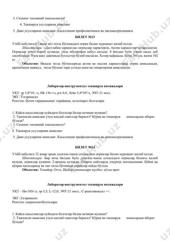 ўтгач ўнг тизза бўғимида оғриқлар бошланган, кейинчалик оғриқлар болдир-товон бўғимига ўтган. объектив: тизза ва болдир-товон бўғимлари бироз шишган, пальпацияда бироз оғриқли. юрак тонлари ритмик, пульс 80 та. чўққида систолик шовқин. жигар катталашмаган. лаборатор-инструментал текширув натижалари уқт: эр 3,8*10../л, нь 136 г/л, р/к 0,9, лейк 5,4*109/л, эчт-35 мм/с. экг: чап қоринча гипертрофия белгилари эхокг: митрал клапан олд табақасининг қалинлашуви, орқа табақасининг гипокинезияси, митральная регургитация. 1. кайси касалликлар куйидаги белгилар билан кечиши мумкин? 2. ташхисни аниқлаш учун қандай саволлар берасиз? кўрик ва текширув нималардан иборат бўлади? 3. сизнинг тахминий ташхисингиз? 4. текширув усулларини аниқланг 5. даво усулларини аникланг. касалликни профилактикаси ва диспансеризацияси билет №13 уаш қабулига 67 яшар аёл тизза бўғимидаги оғриқ билан мурожаат қилиб келди. шикоятлари: «дастлабки харакатда» оғриқлар характерли, актив харакатлар чегараланган. оғриқлар кечга бориб кучаяди, уйда ибупрофен қабул қилади. 4 йилдан буён ўзини касал деб хисоблайди. узоқ вақт давомида бухгалтер бўлиб ишлаган. хозир нафақада. бўйи 161 см, вазни 102 …